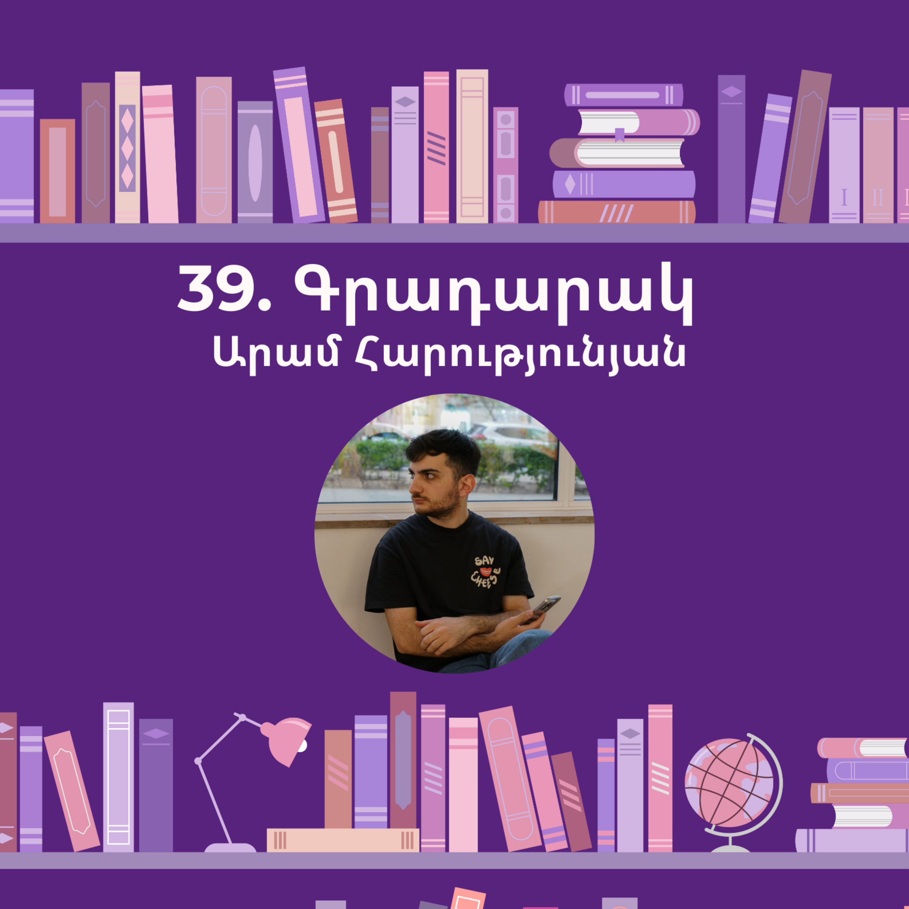 Գրադարակ. Երևան. Արամ Հարությունյան episode artwork