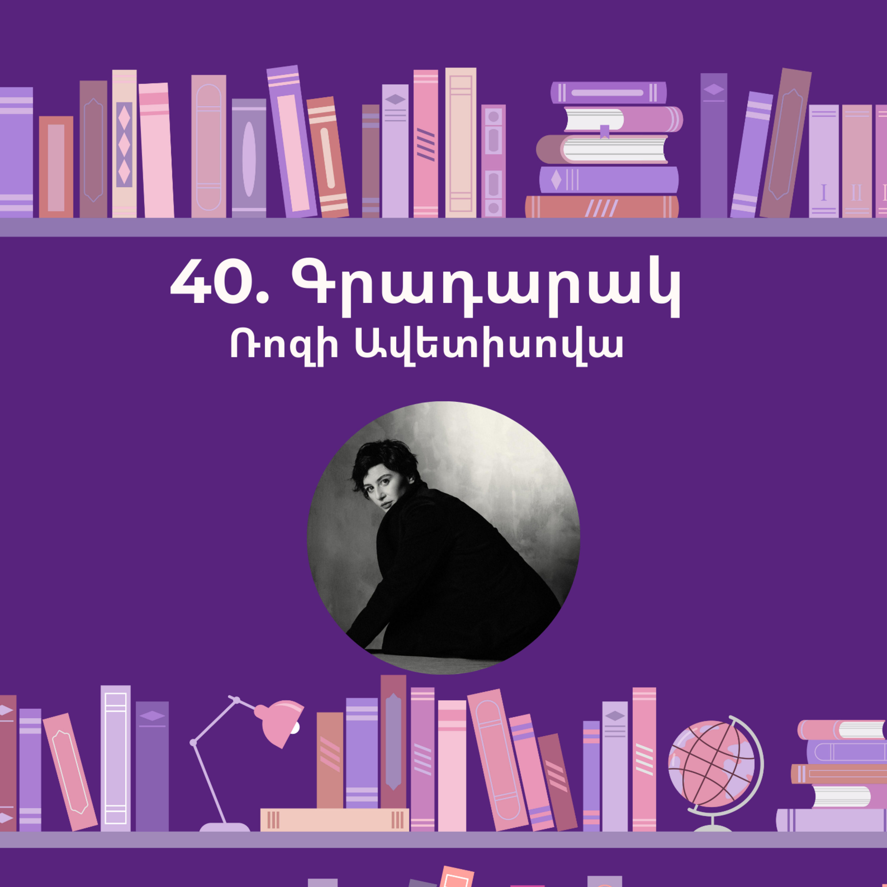 Գրադարակ. Օտարը. Ռոզի Ավետիսովա episode artwork