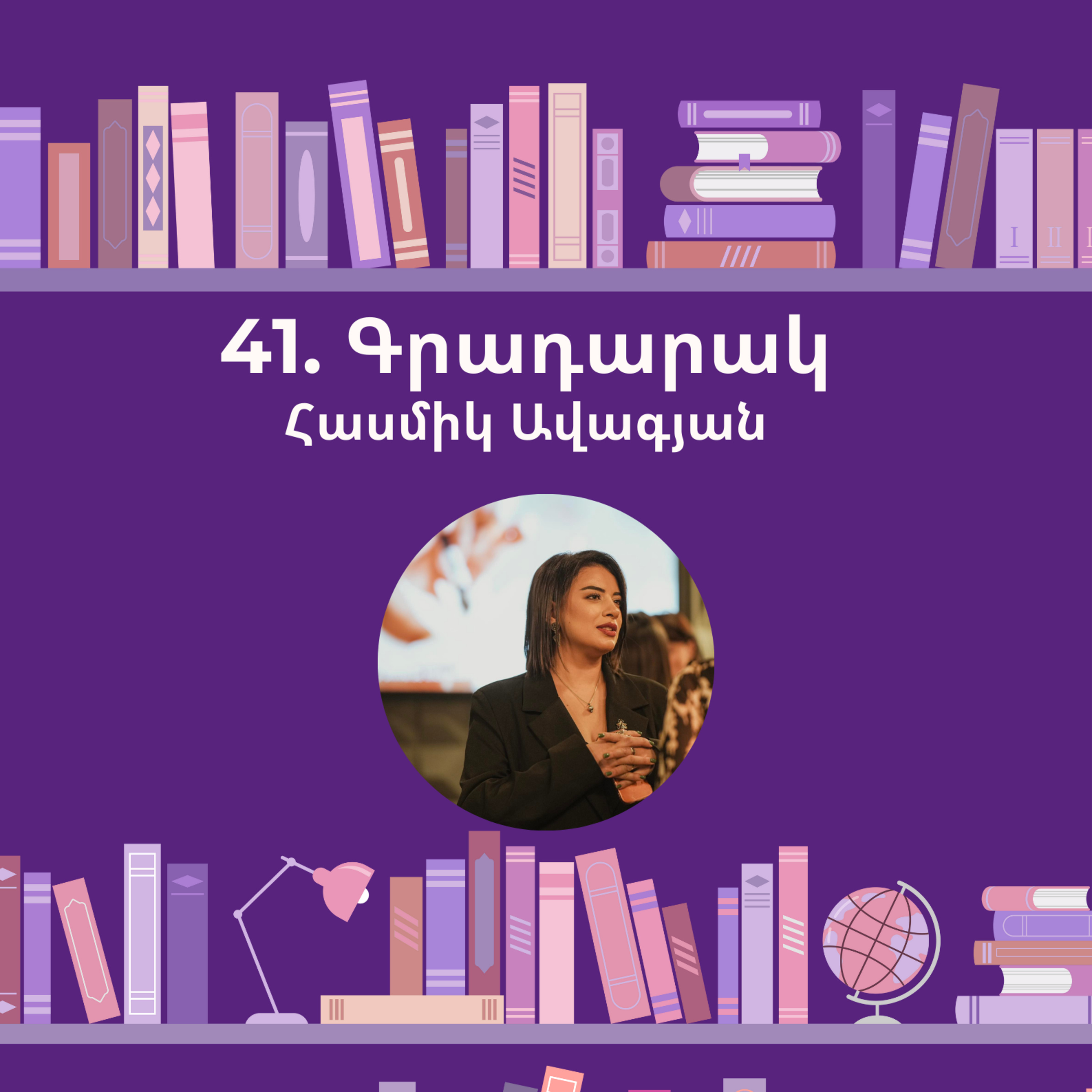 Գրադարակ. Սուրբծննդյան պատմություններ. Հասմիկ Ավագյան episode artwork