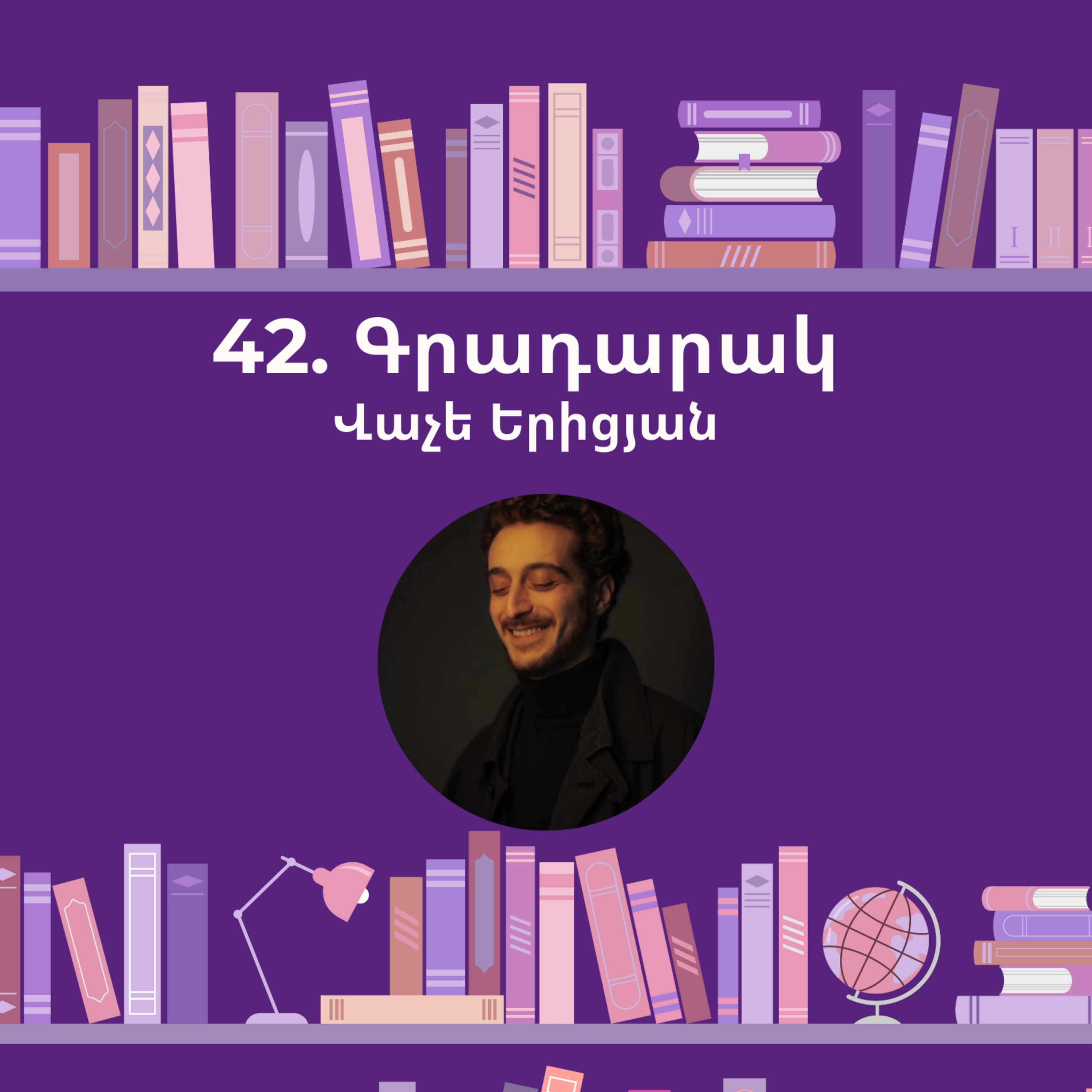 Գրադարակ. Չխրատվող ժողովուրդ. Վաչե Երիցյան episode artwork