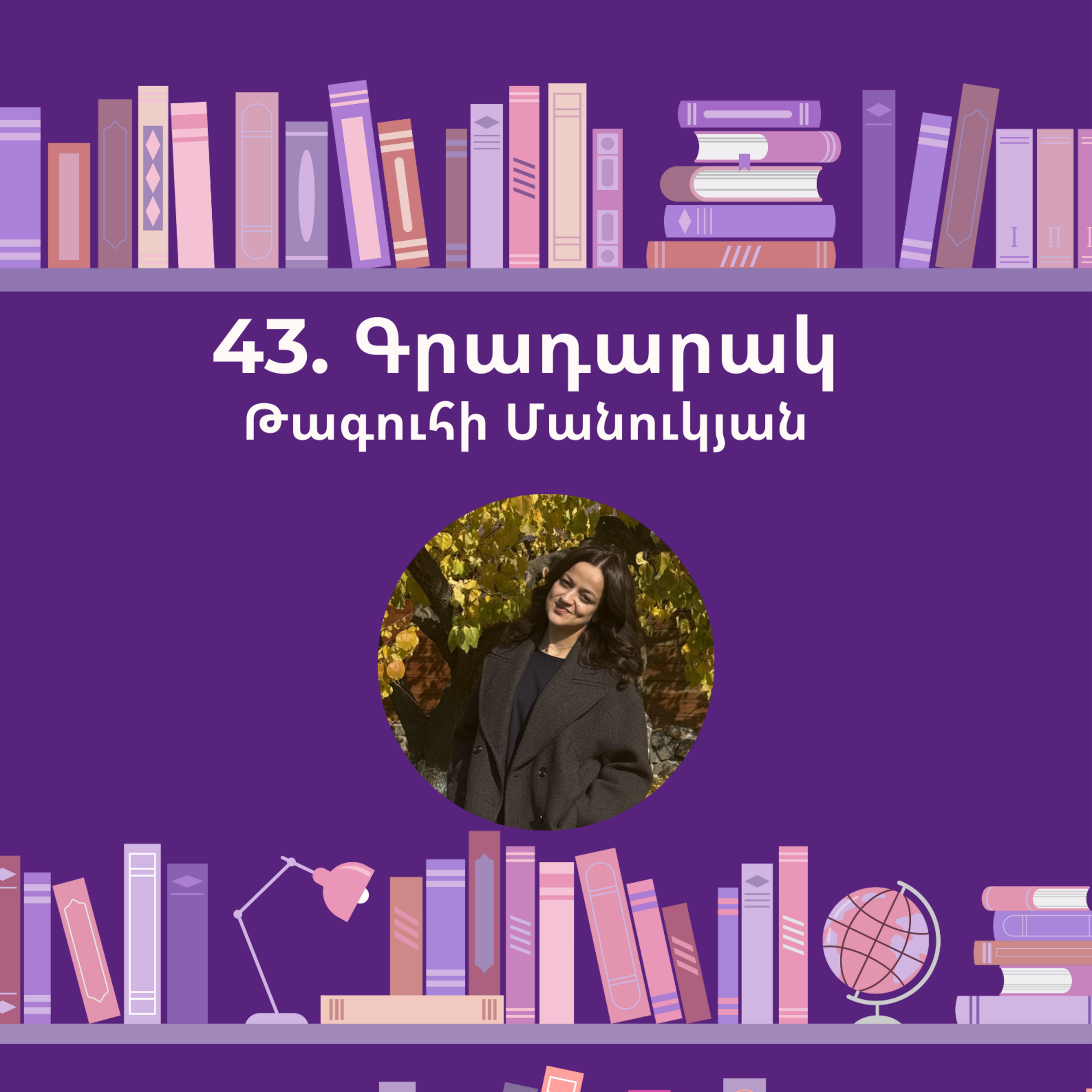 Գրադարակ. Հանրապետություններից երրորդը. Թագուհի Մանուկյան episode artwork