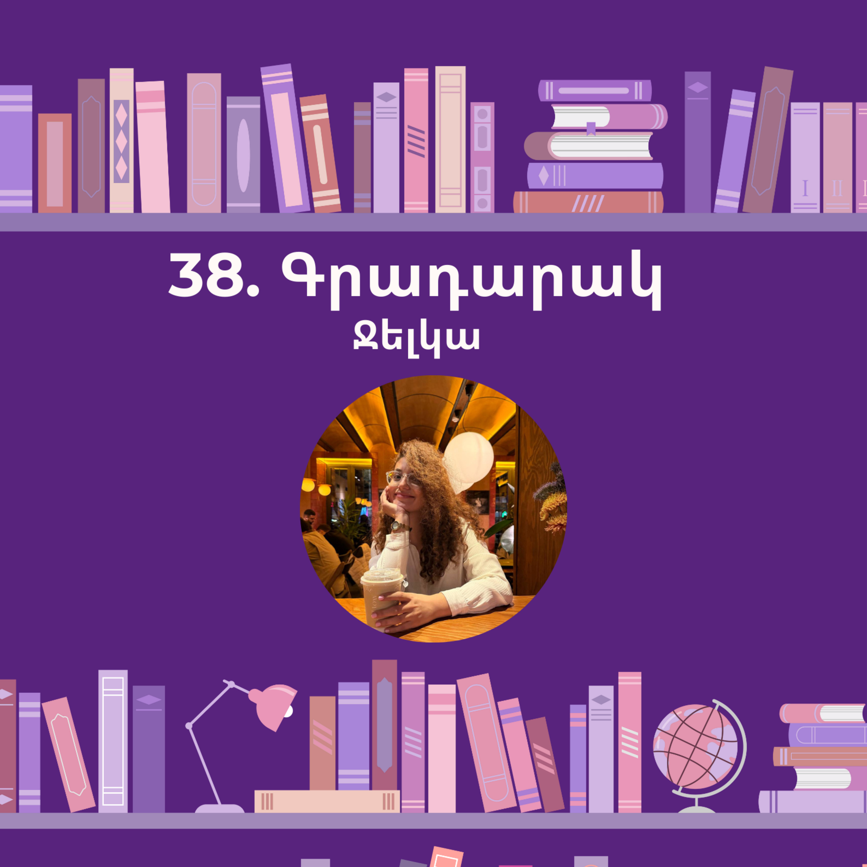 Գրադարակ. Փոքրիկ կյանք. Ջելկա episode artwork