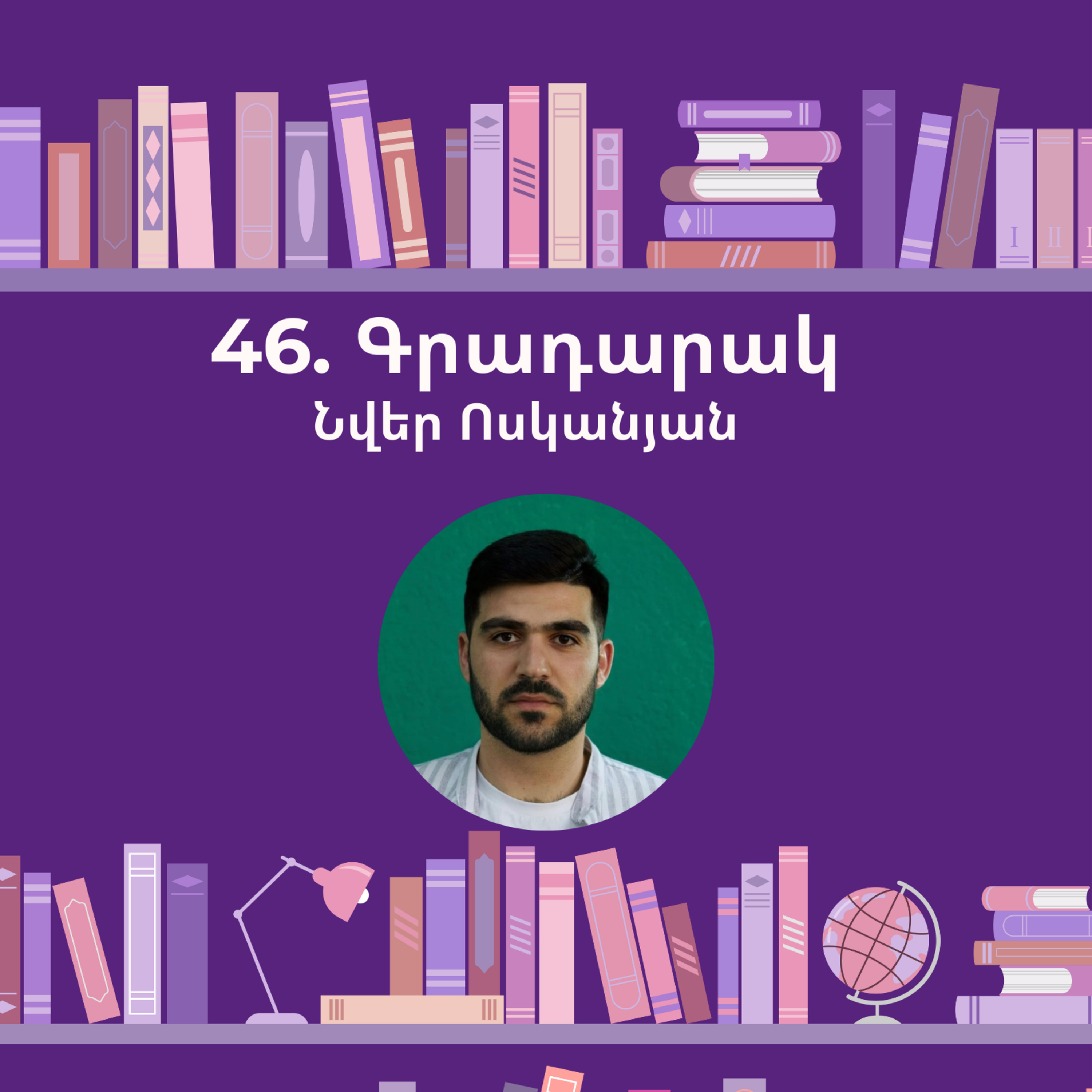 Գրադարակ. Անանունը. Նվեր Էգո episode artwork