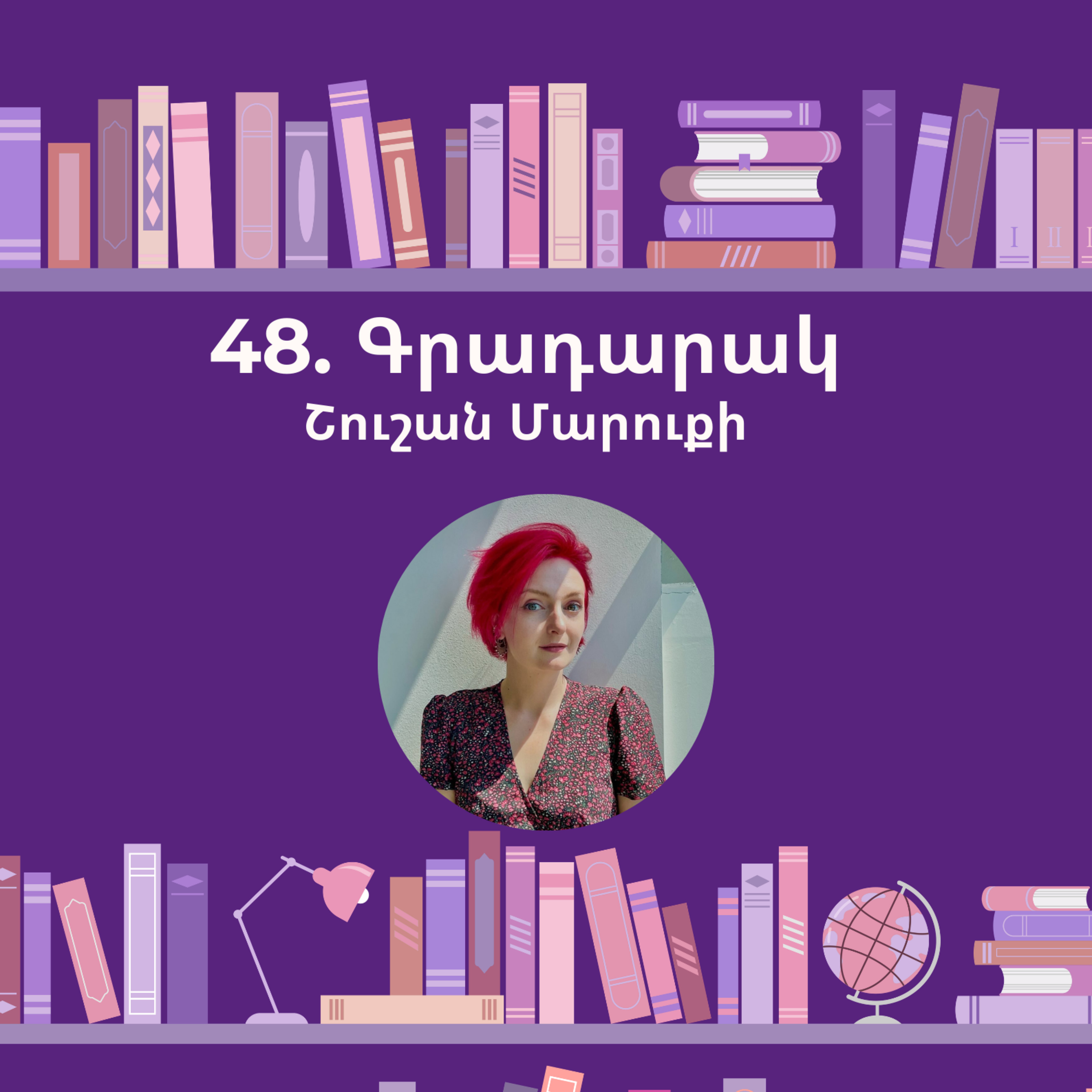 Գրադարակ. Շուշան Մարուքի. Ազատություն episode artwork