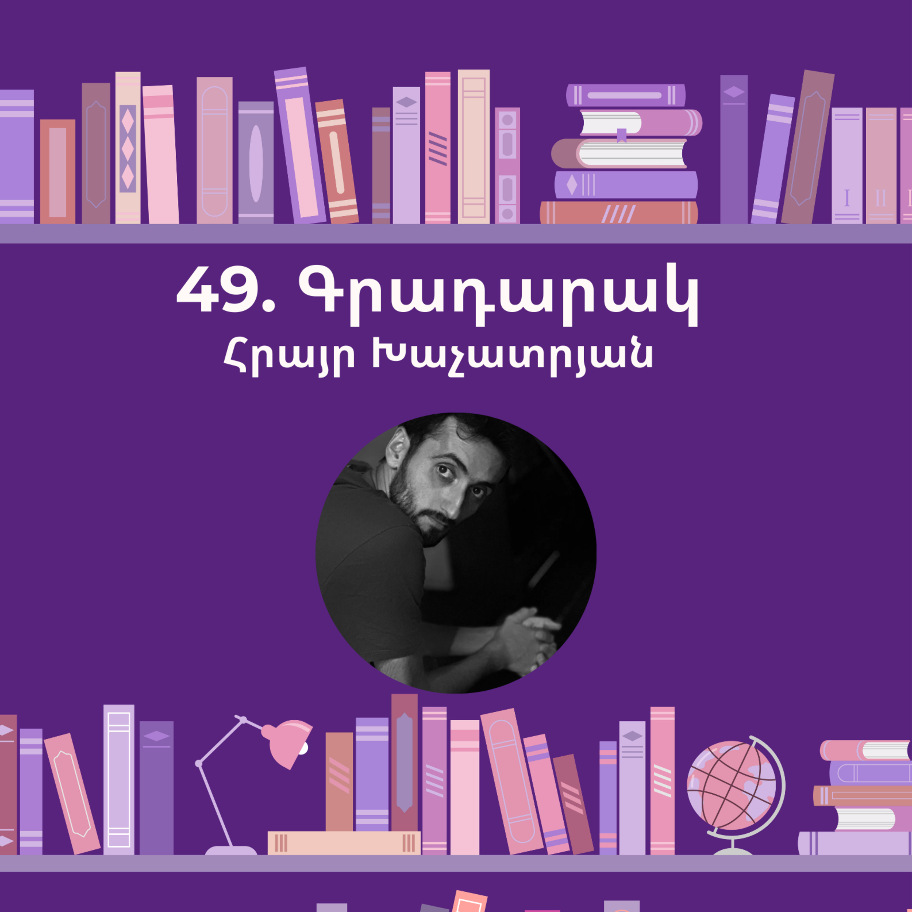 Գրադարակ. Տարիներ. Հրայր Խաչատրյան episode artwork