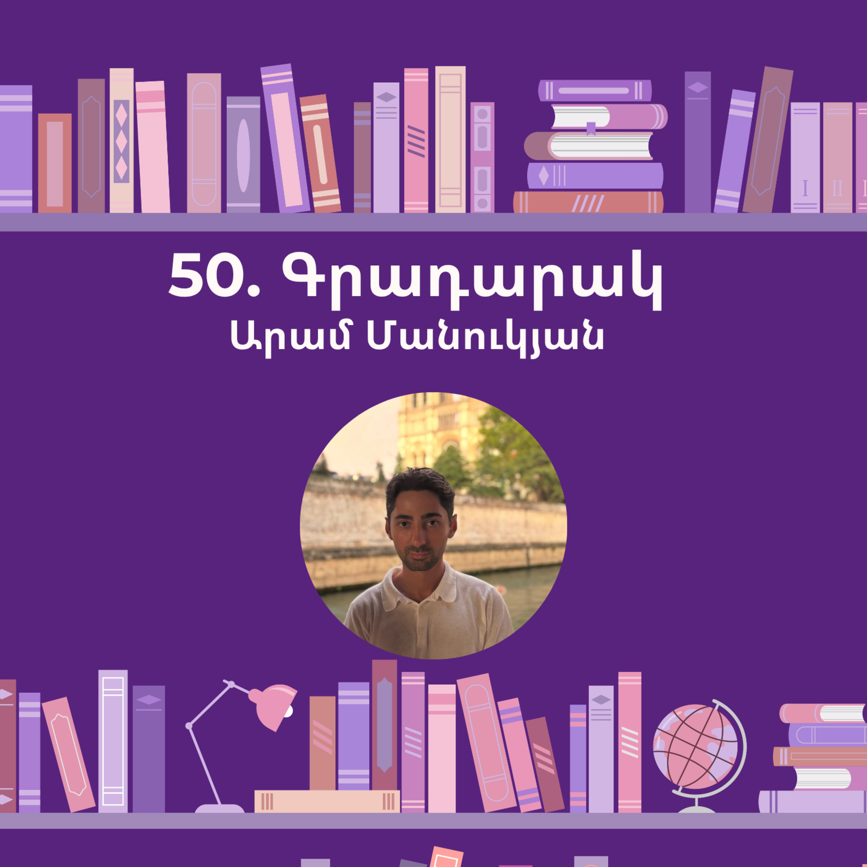 Գրադարակ. Կոմս Մոնտե Քրիստո. Արամ Մանուկյան episode artwork