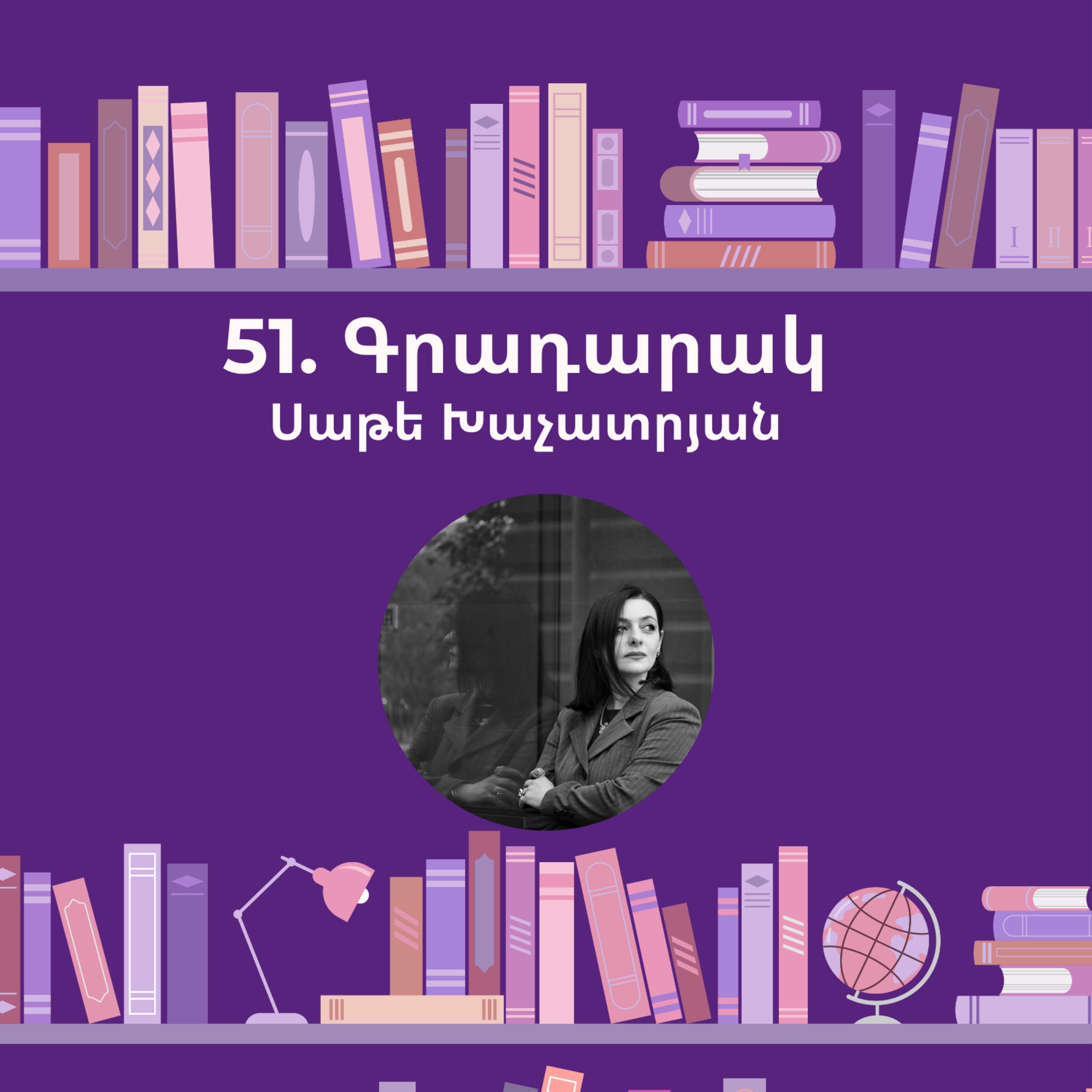 Գրադարակ. Մարդը և երեխան. Սաթե Խաչատրյան episode artwork