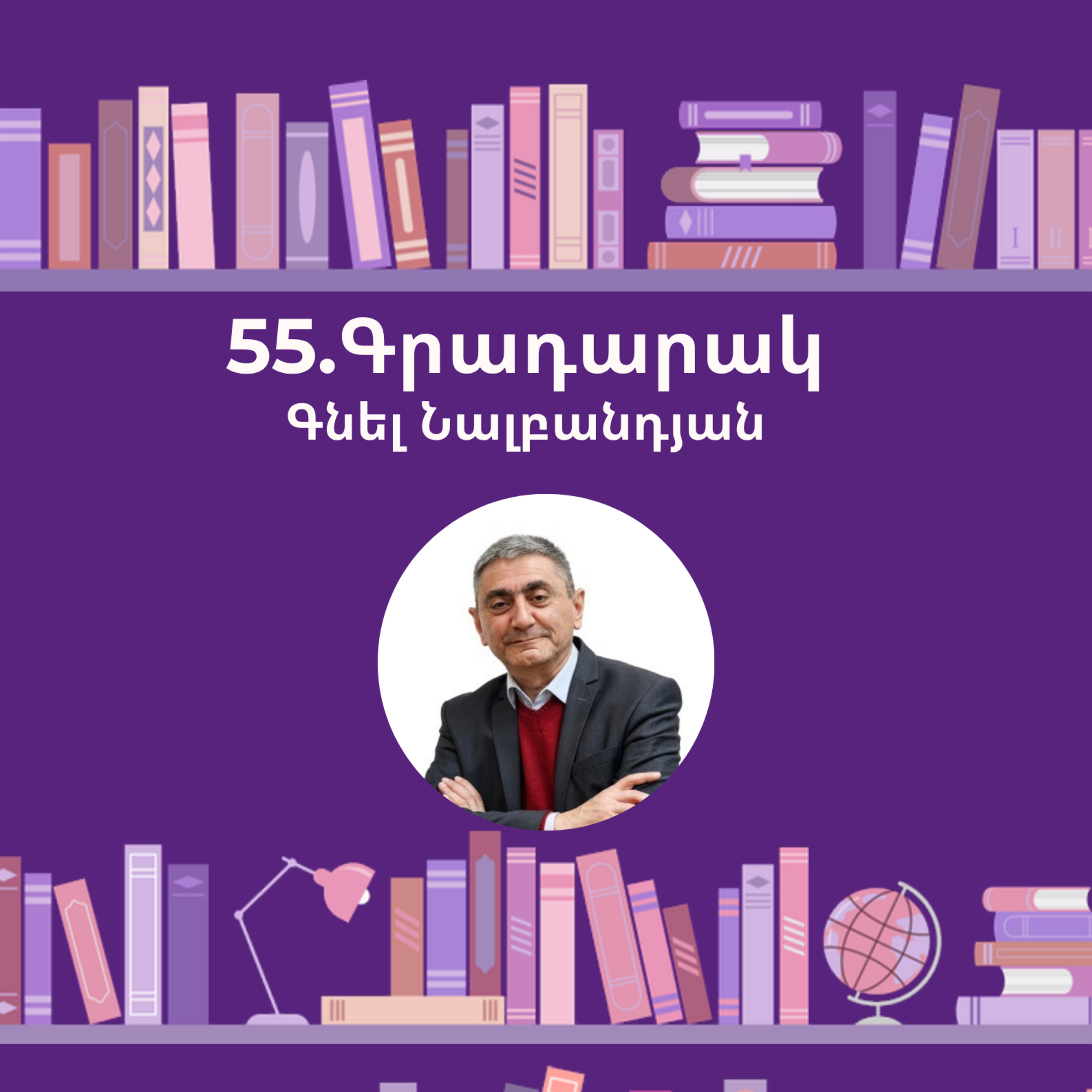 Գրադարակ. Մի՛ վախեցիր. Գնել Նալբանդյան episode artwork