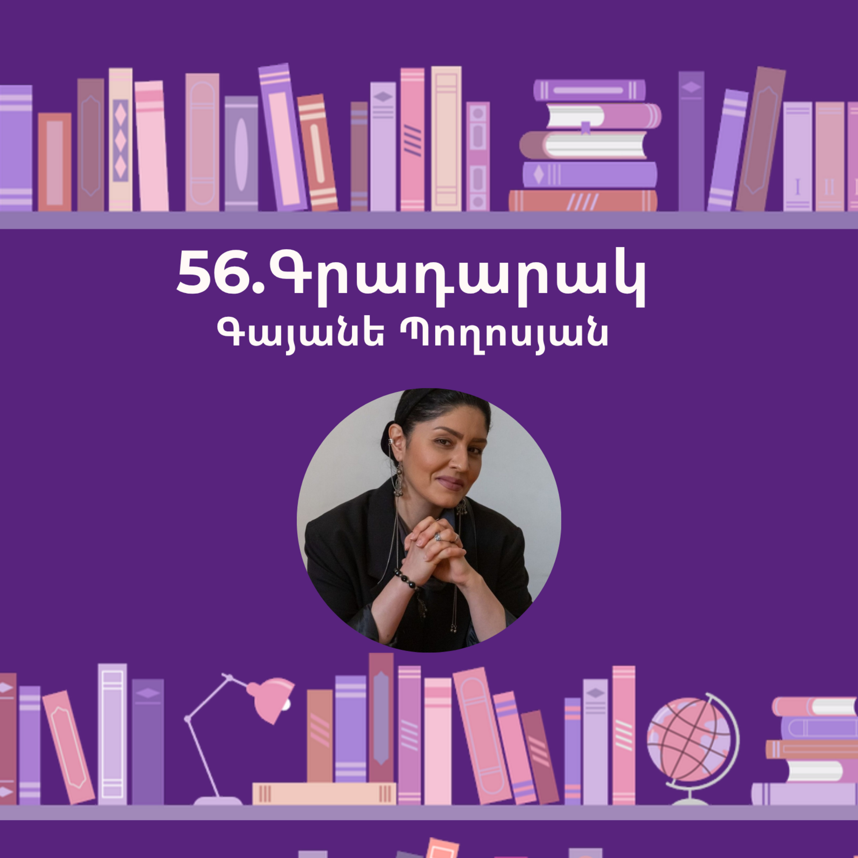 Գրադարակ. Այսպես խոսեց Զրադաշտը. Գայանե Պողոսյան episode artwork