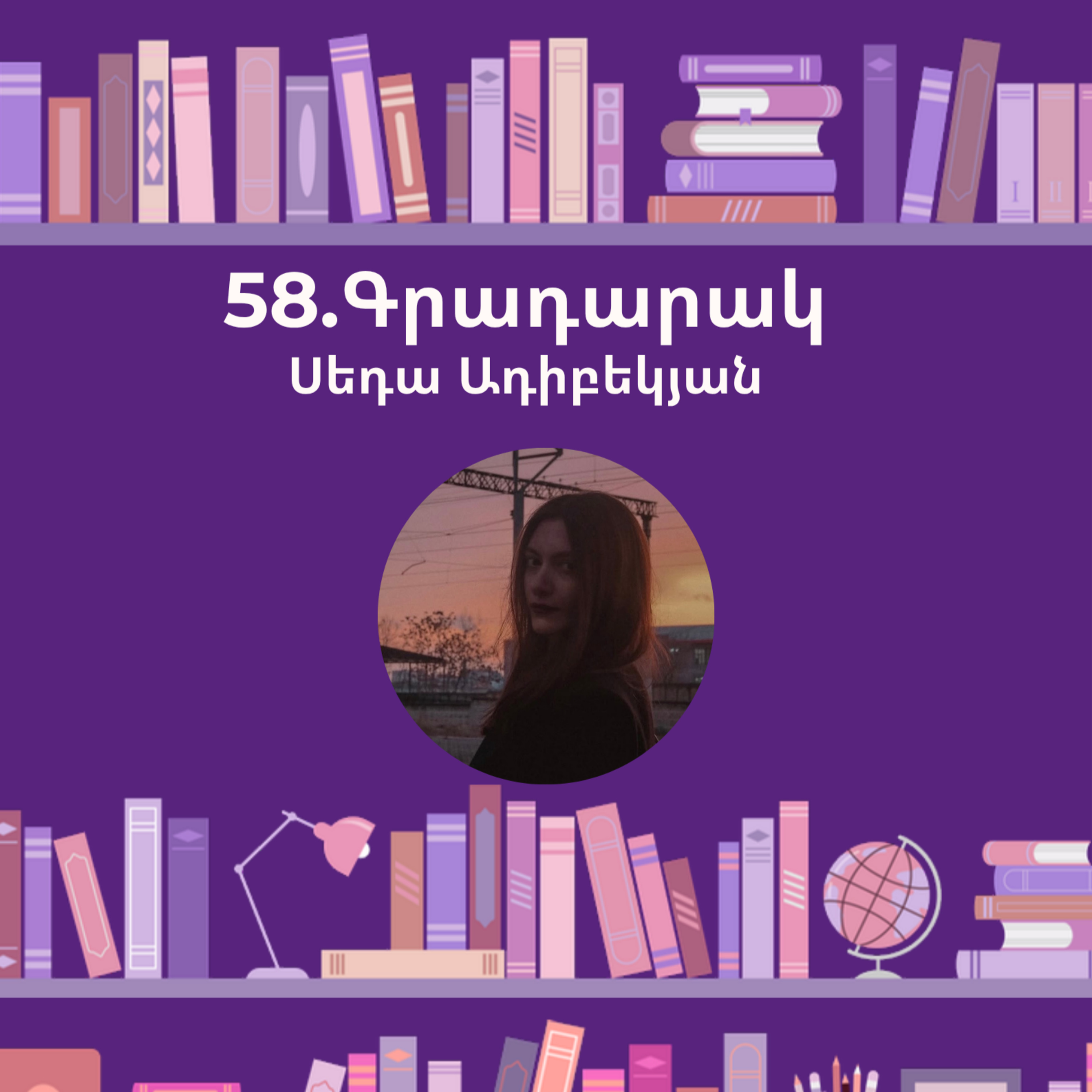 Գրադարակ. Ցերեկային տուն, գիշերային տուն. Սեդա Ադիբեկյան episode artwork
