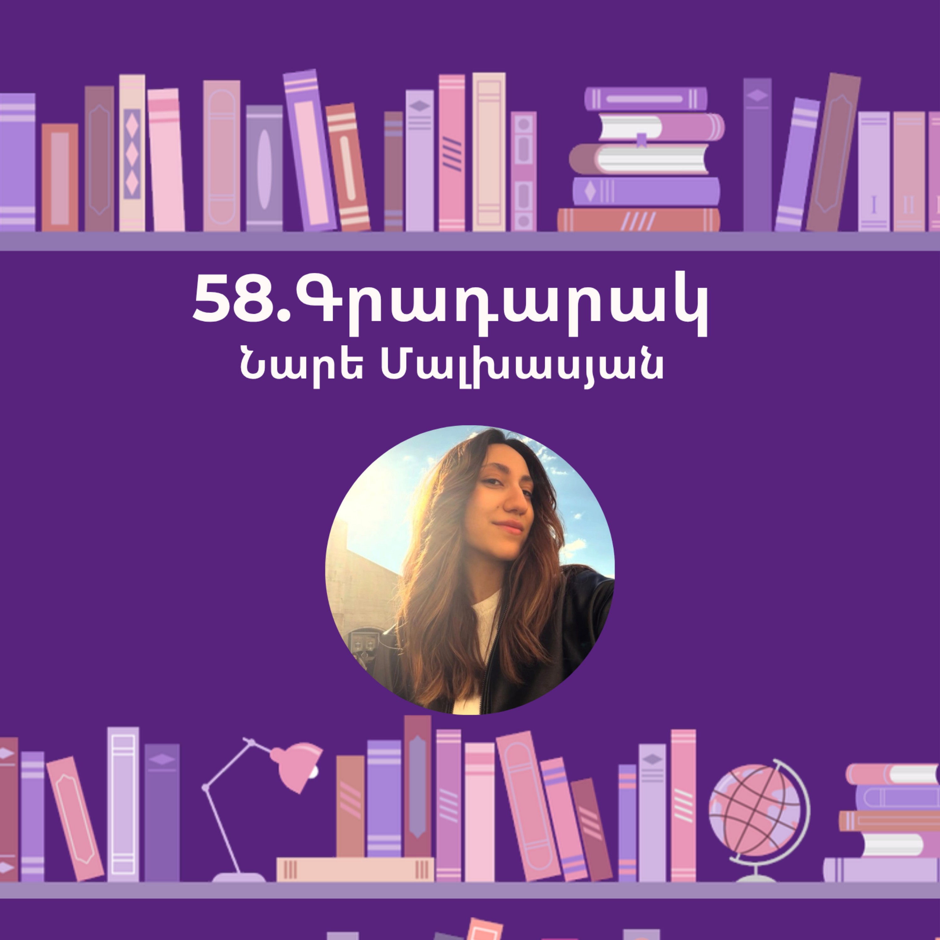 Գրադարակ. Մայրական կաթ. Նարե Մալխասյան episode artwork