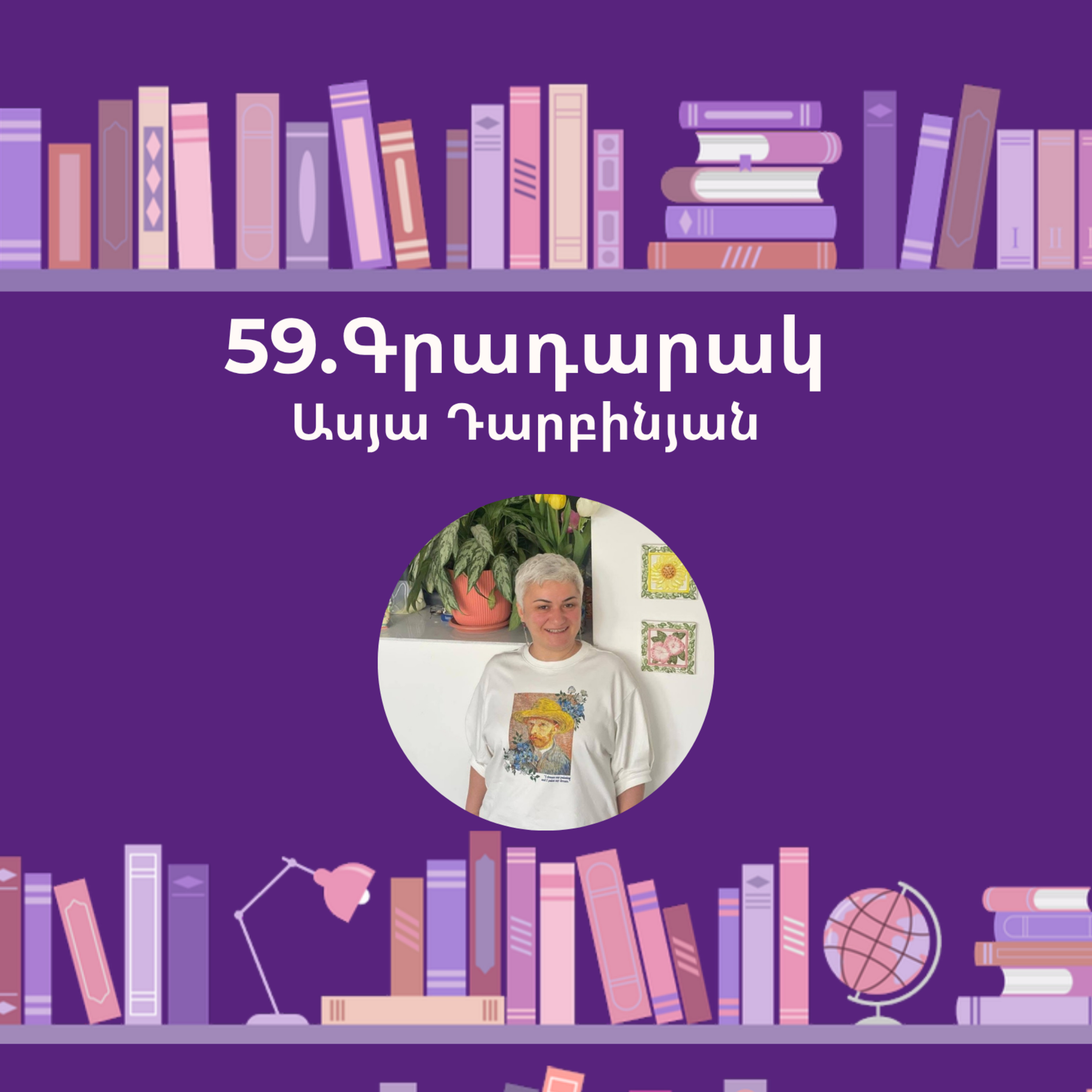 Գրադարակ. Ասելուկ. Ասյա Դարբինյան episode artwork
