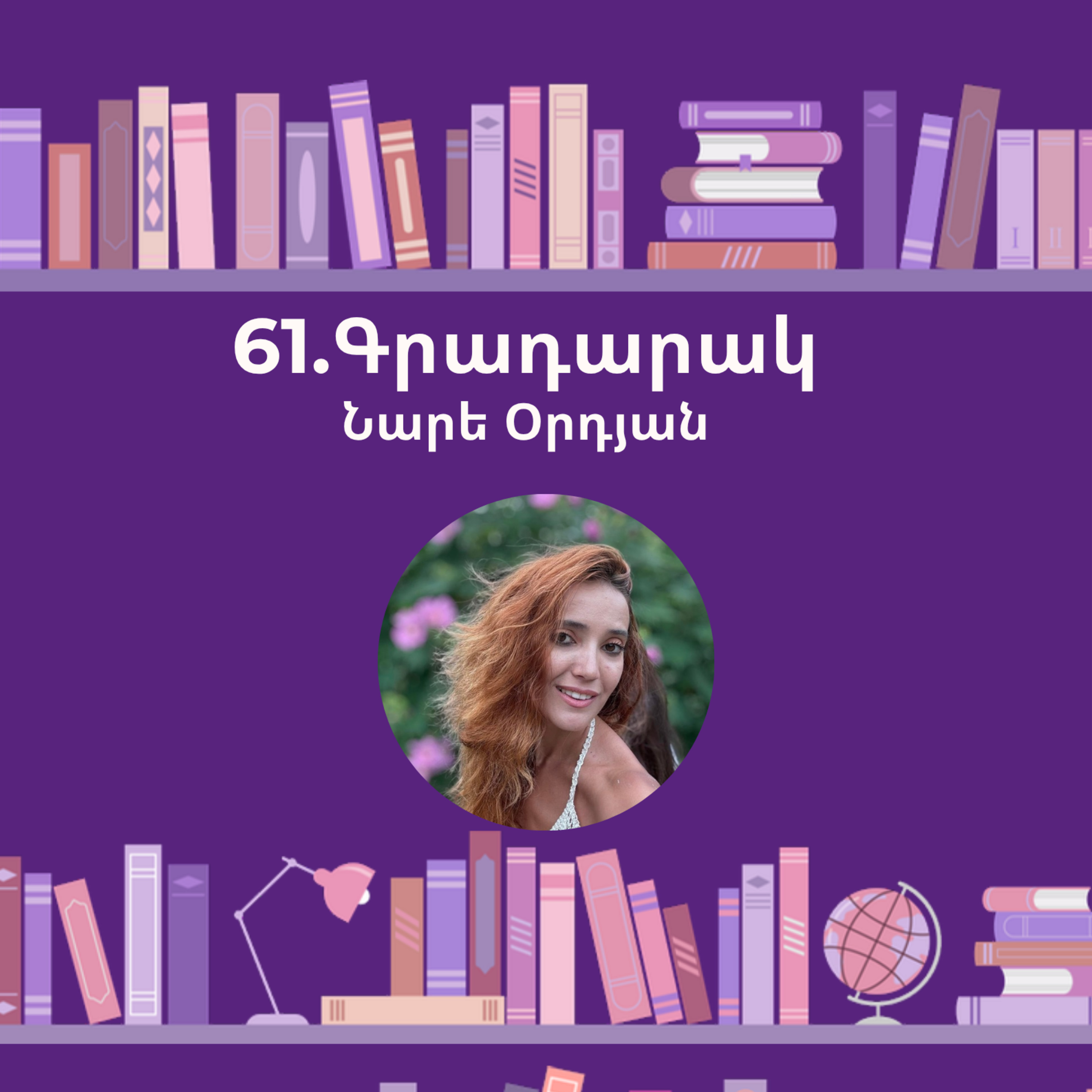 Գրադարակ. Ես մինչ քեզ. Նարե Օրդյան episode artwork