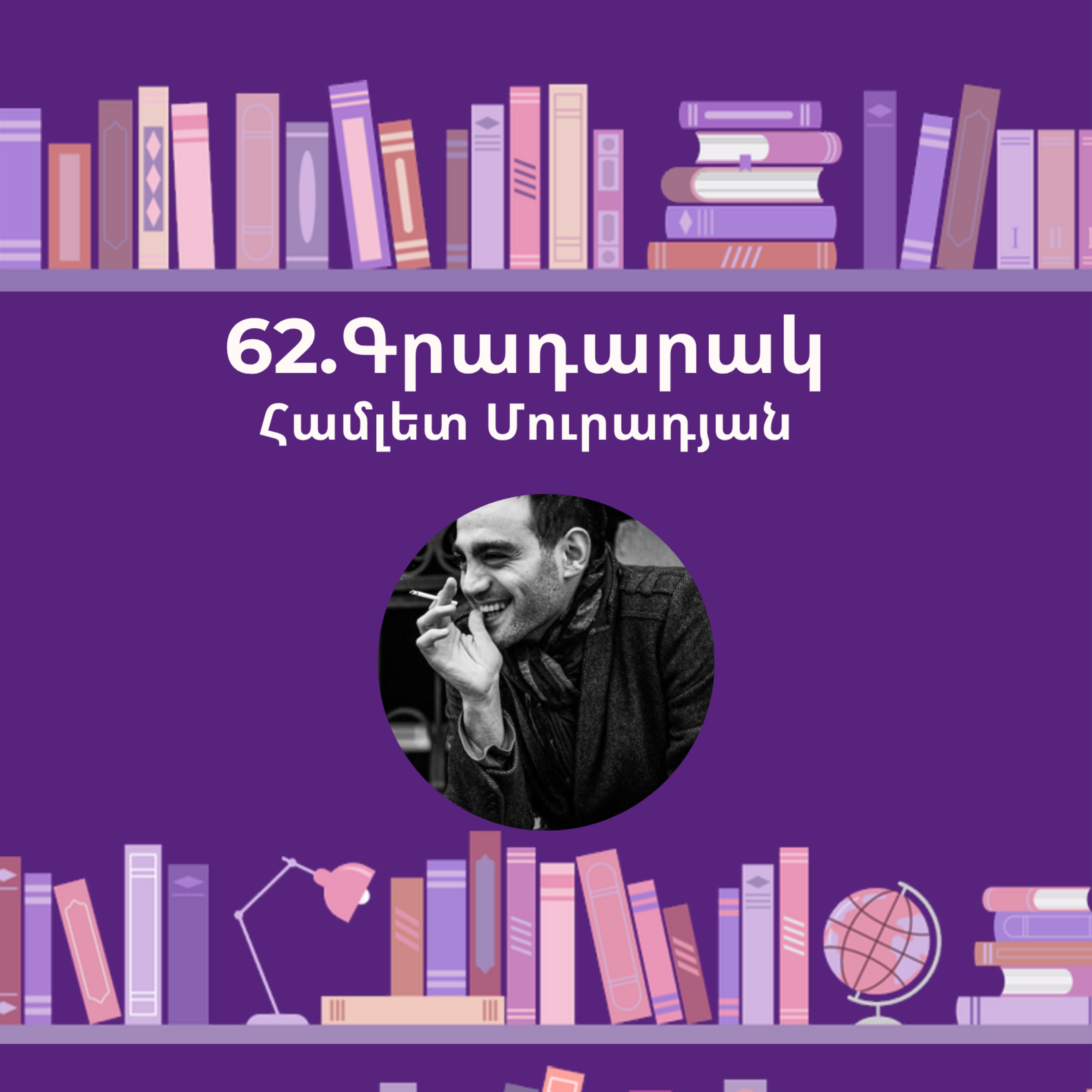 Գրադարակ. Երկիր Նաիրի. Համլետ Մուրադյան episode artwork