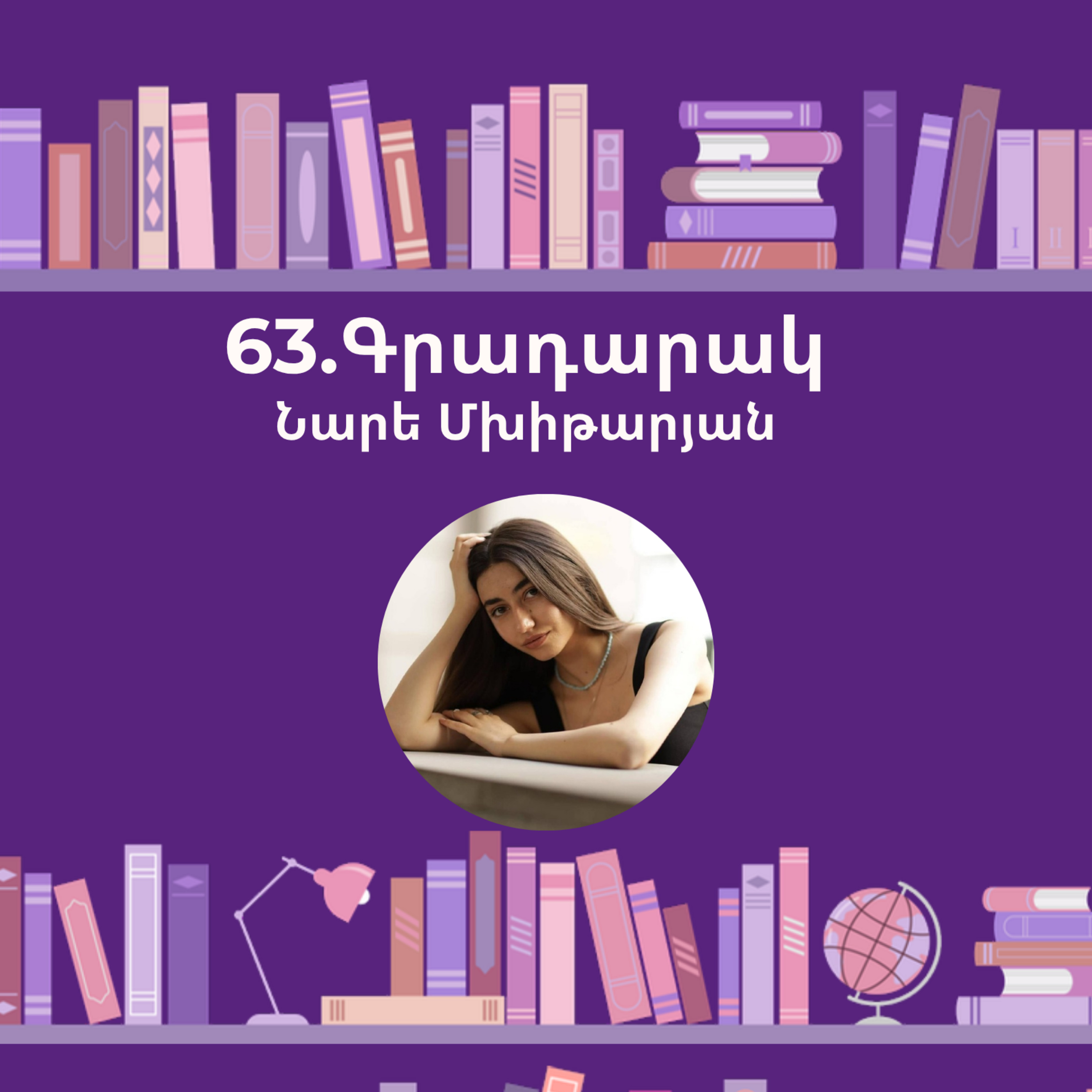 Գրադարակ. Հիվանդանոց. Նարե Մխիթարյան