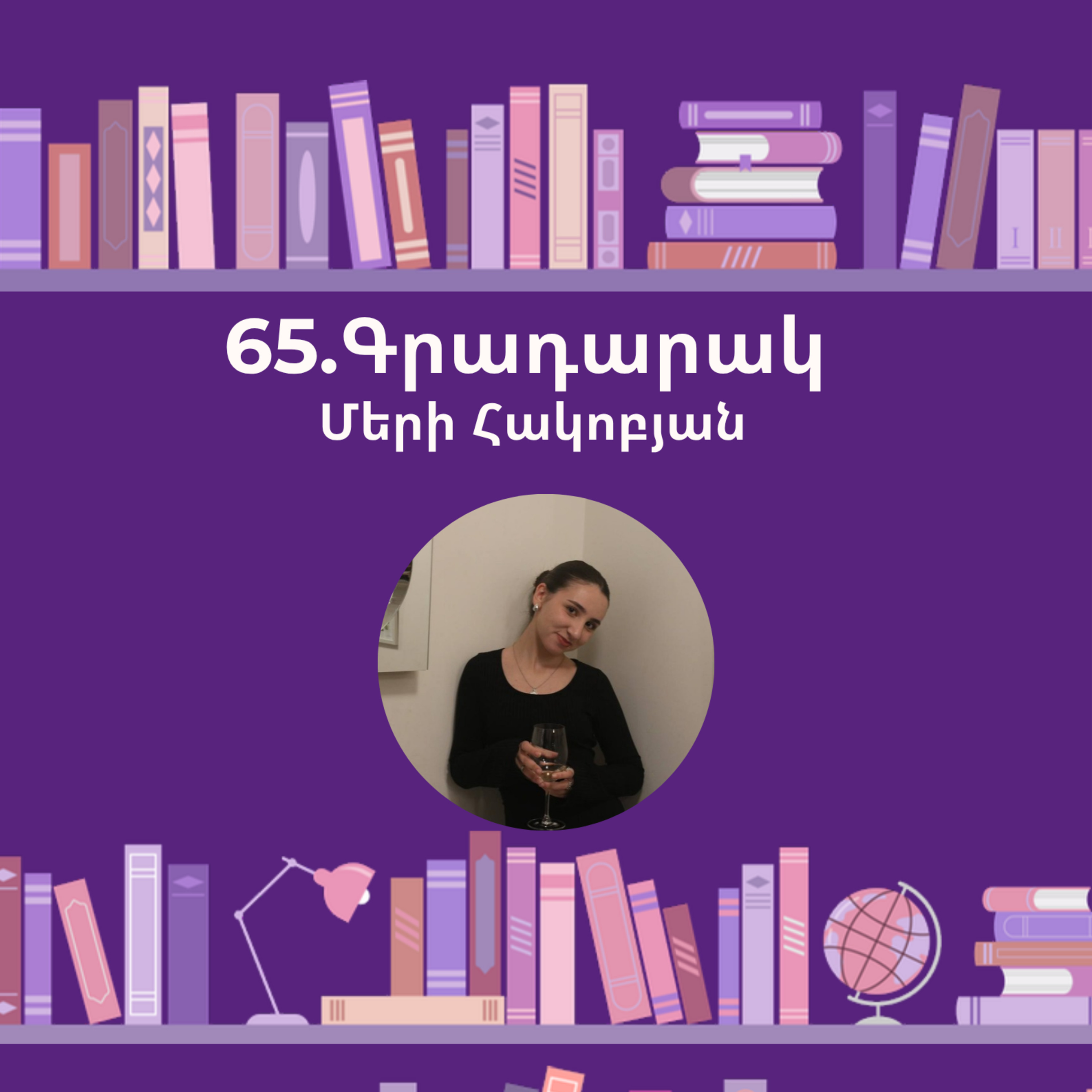 Գրադարակ. Յամա. Մերի Հակոբյան