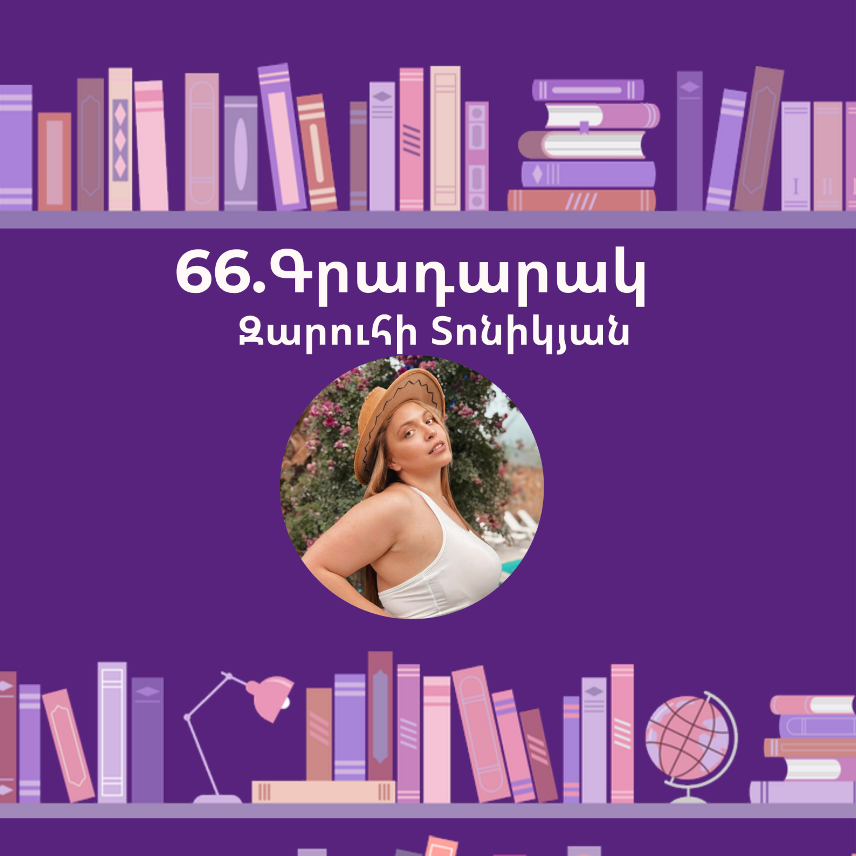 Գրադարակ. Սովորական մարդիկ. Զարուհի Տոնիկյան