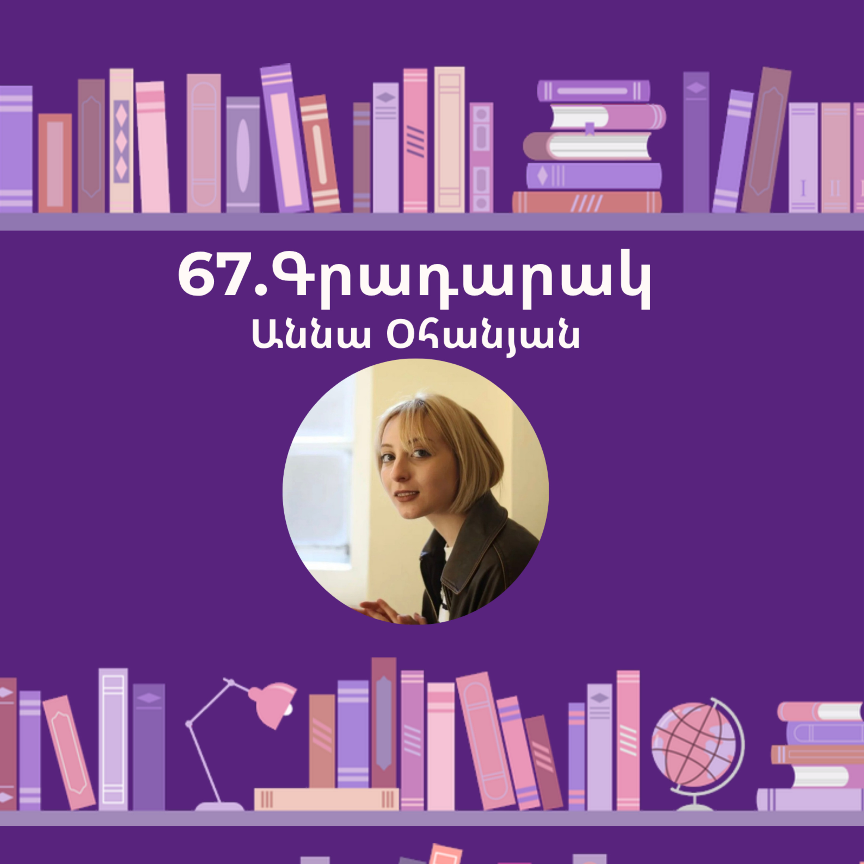 Գրադարակ. Հարավային փիղը. Օհանյան Աննա
