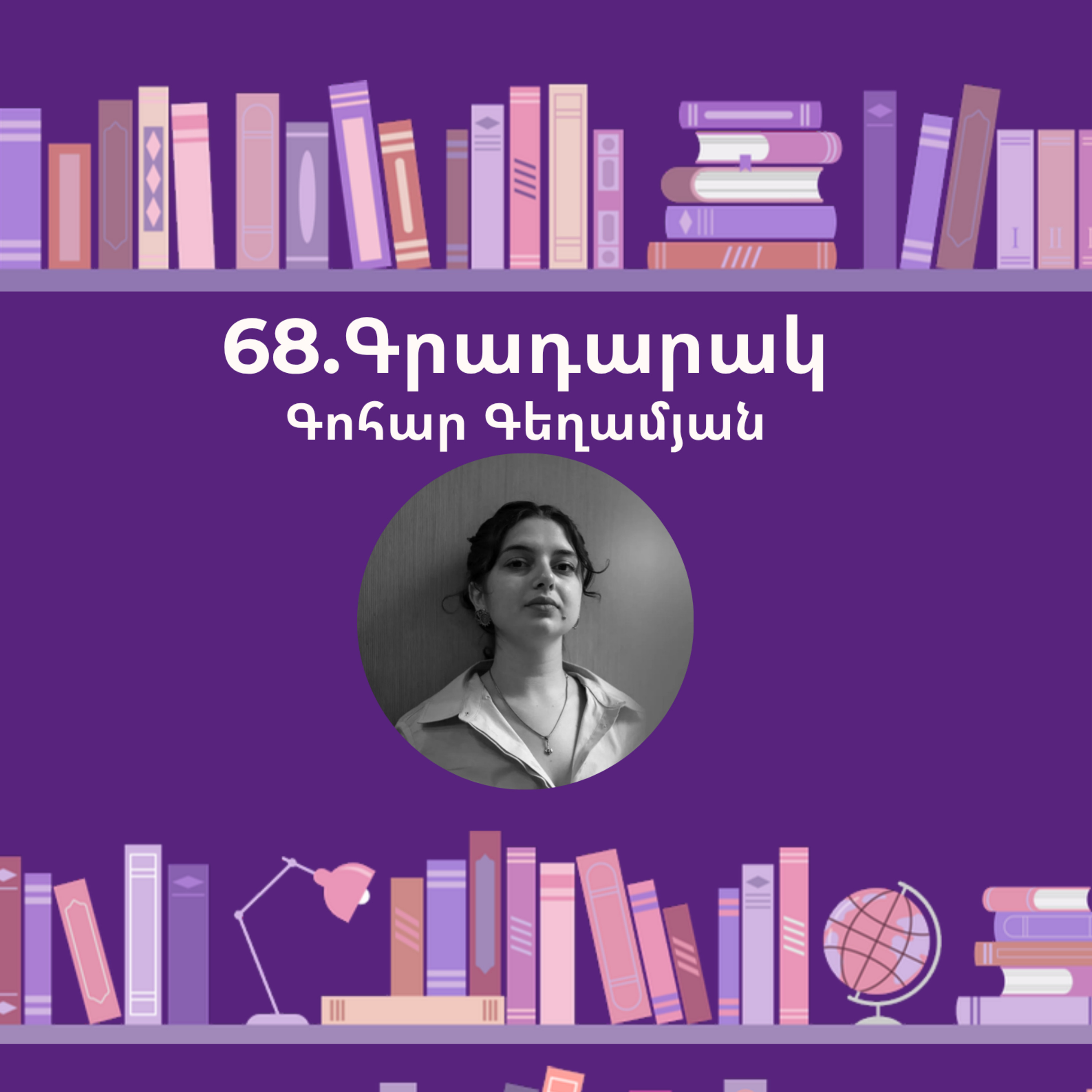 Գրադարակ. Ուրիշների ցավին հայելիս. Գոհար Գեղամյան