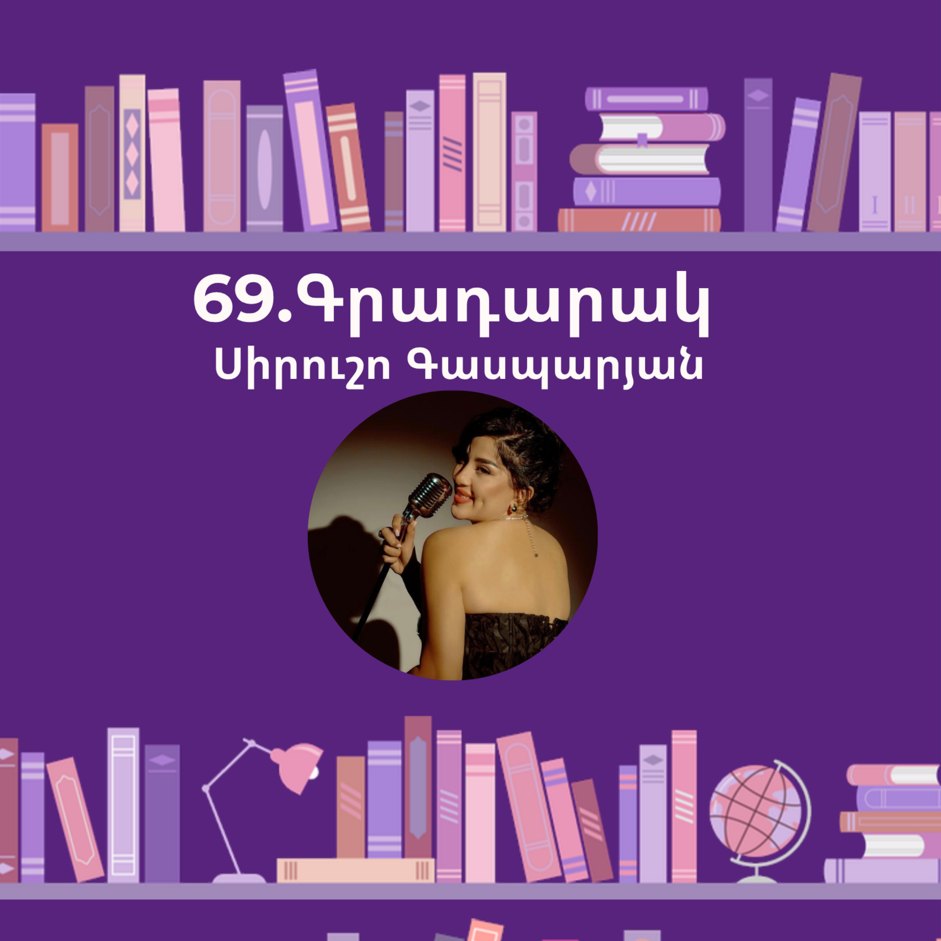 Գրադարակ. Կերպարանափոխություն. Սիրուշո Գասպարյան