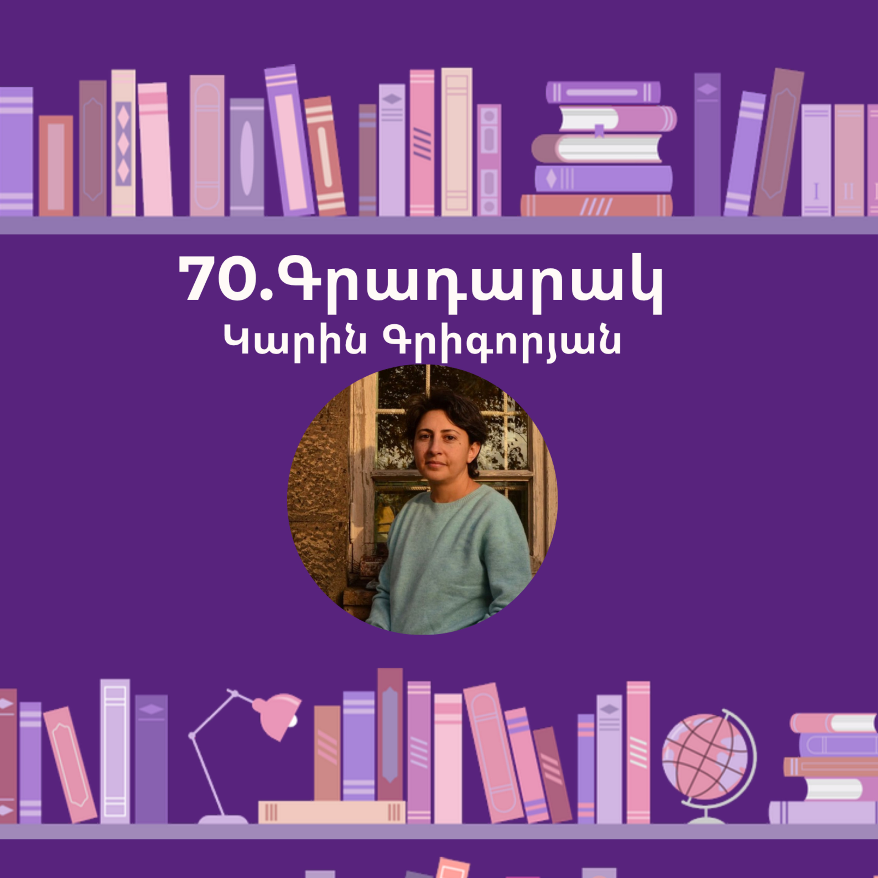 Գրադարակ. Լուսավոր խցիկը. Կարին Գրիգորյան
