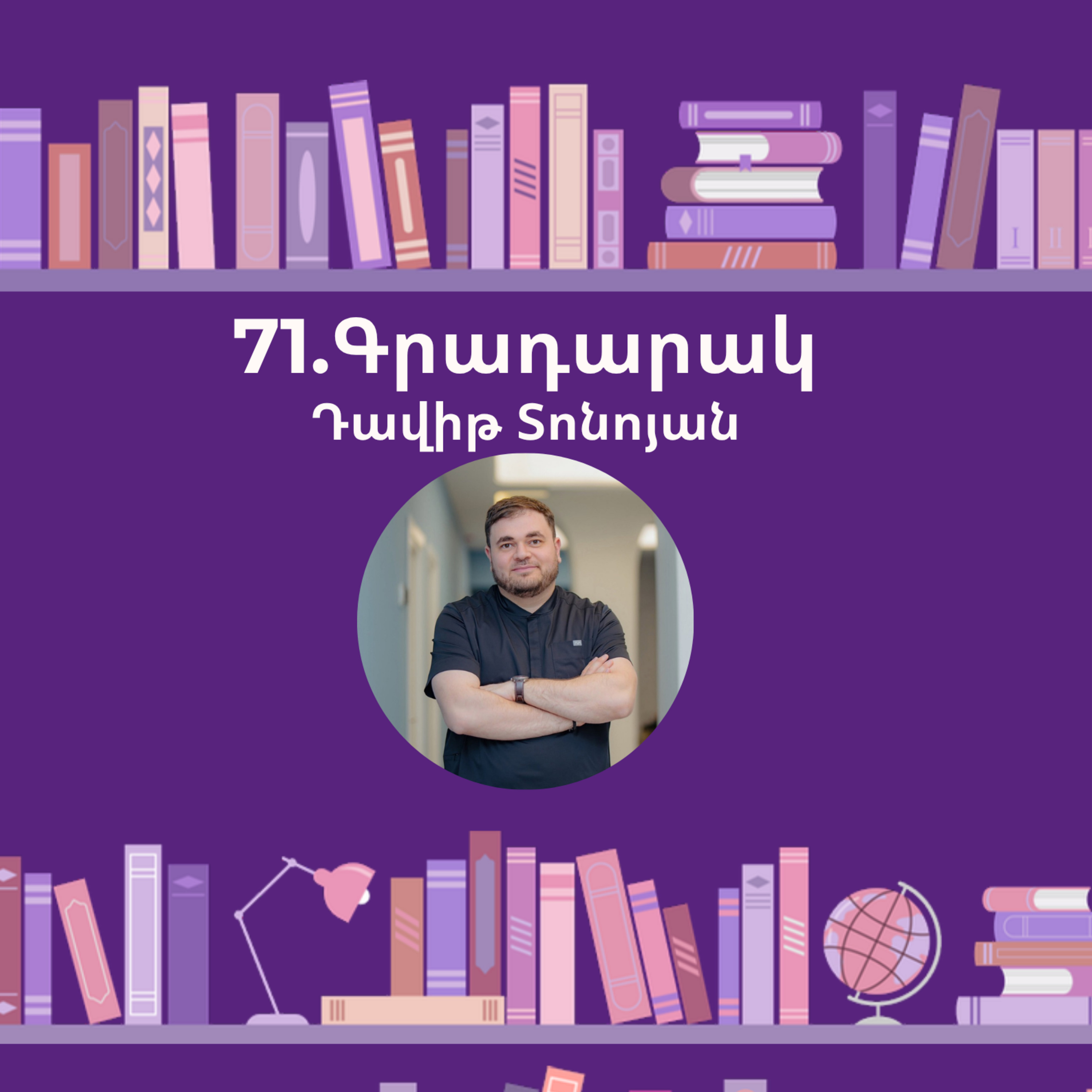 Գրադարակ . Գալակտիկայում ավտոստոպով . Դավիթ Տոնոյան