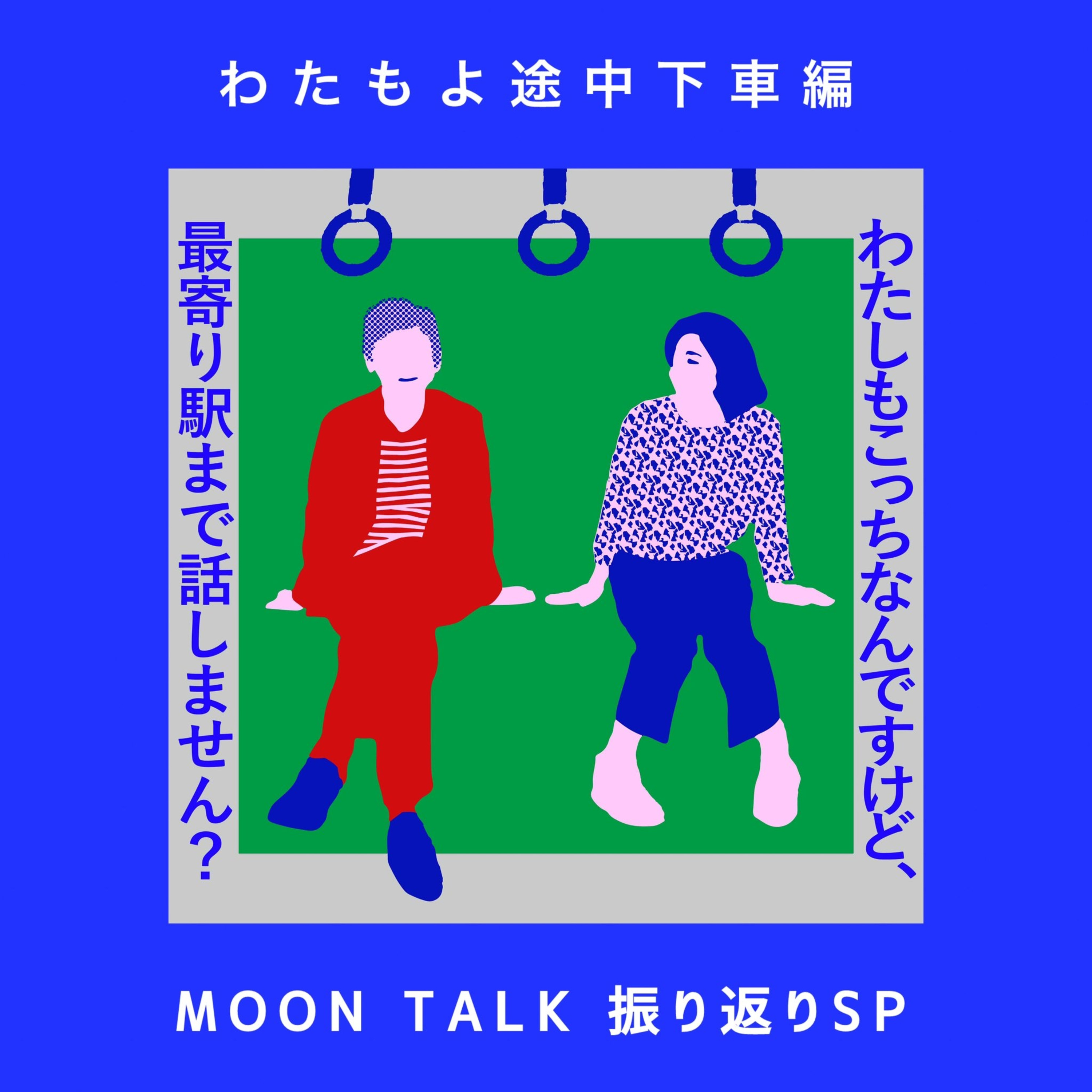 わたもよ途中下車編：MOON TALK振り返りSP 前半 episode artwork