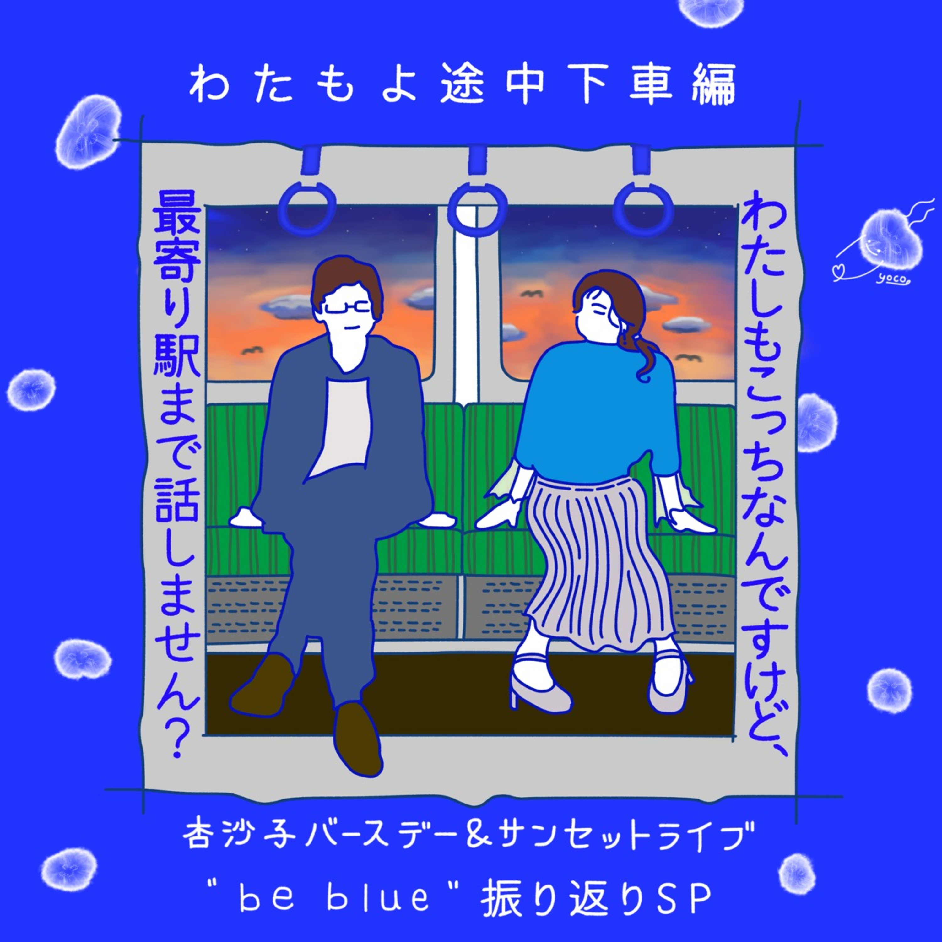 わたもよ途中下車編：be blue振り返りSP前半 feat. yocoさん episode artwork