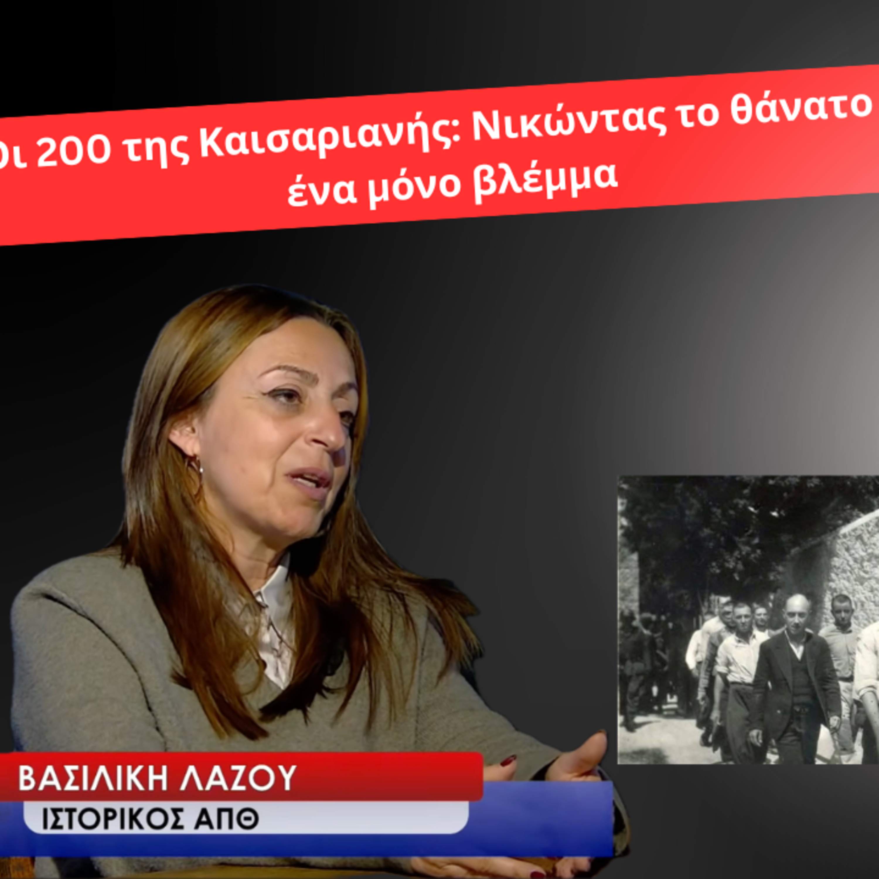 Οι 200 της Καισαριανής: Νικώντας το θάνατο μ΄ ένα μόνο βλέμμα! Βασιλική Λάζου