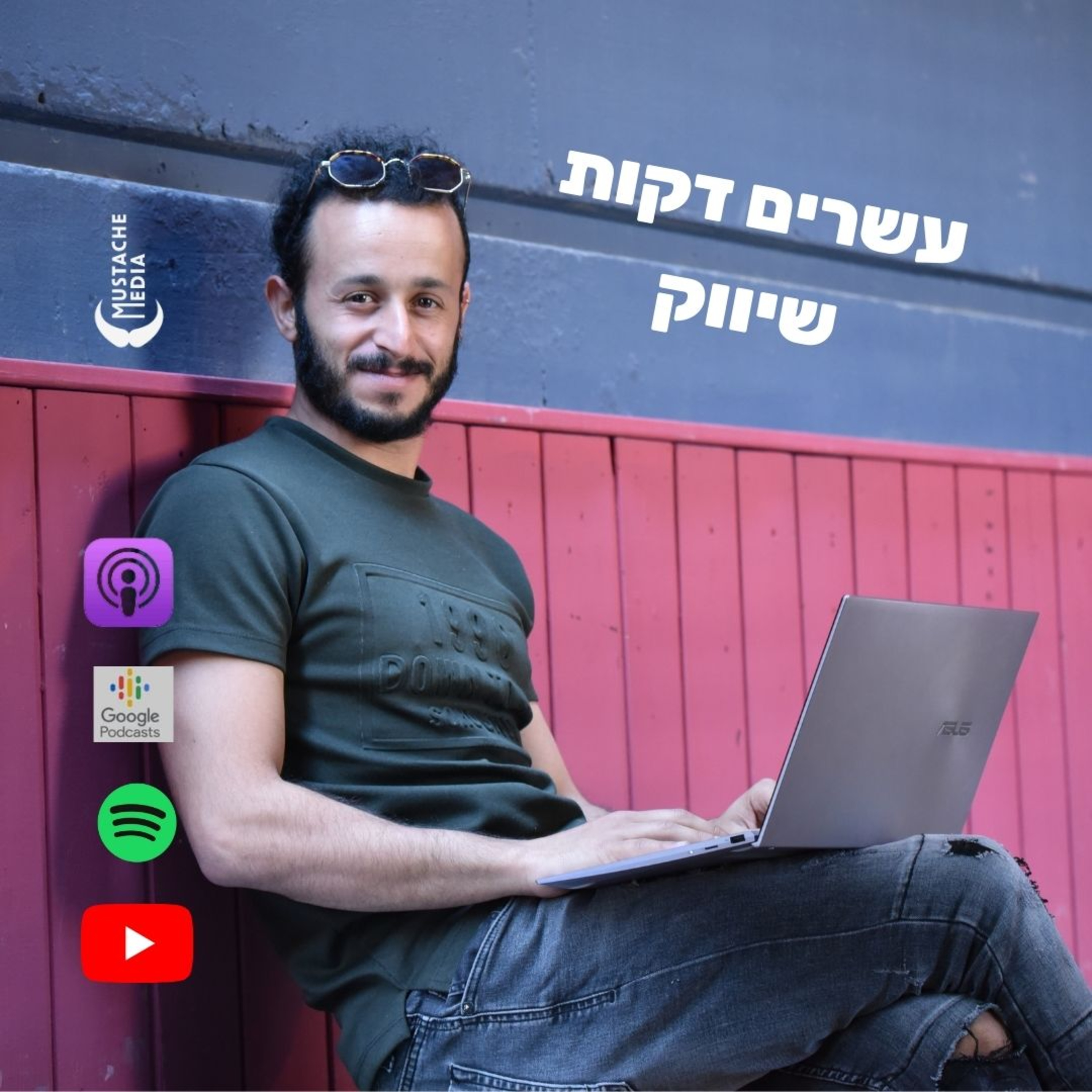 פרק 2 - נדב זיגרון - יצירת תוכן ועבודה עם משפיענים episode artwork