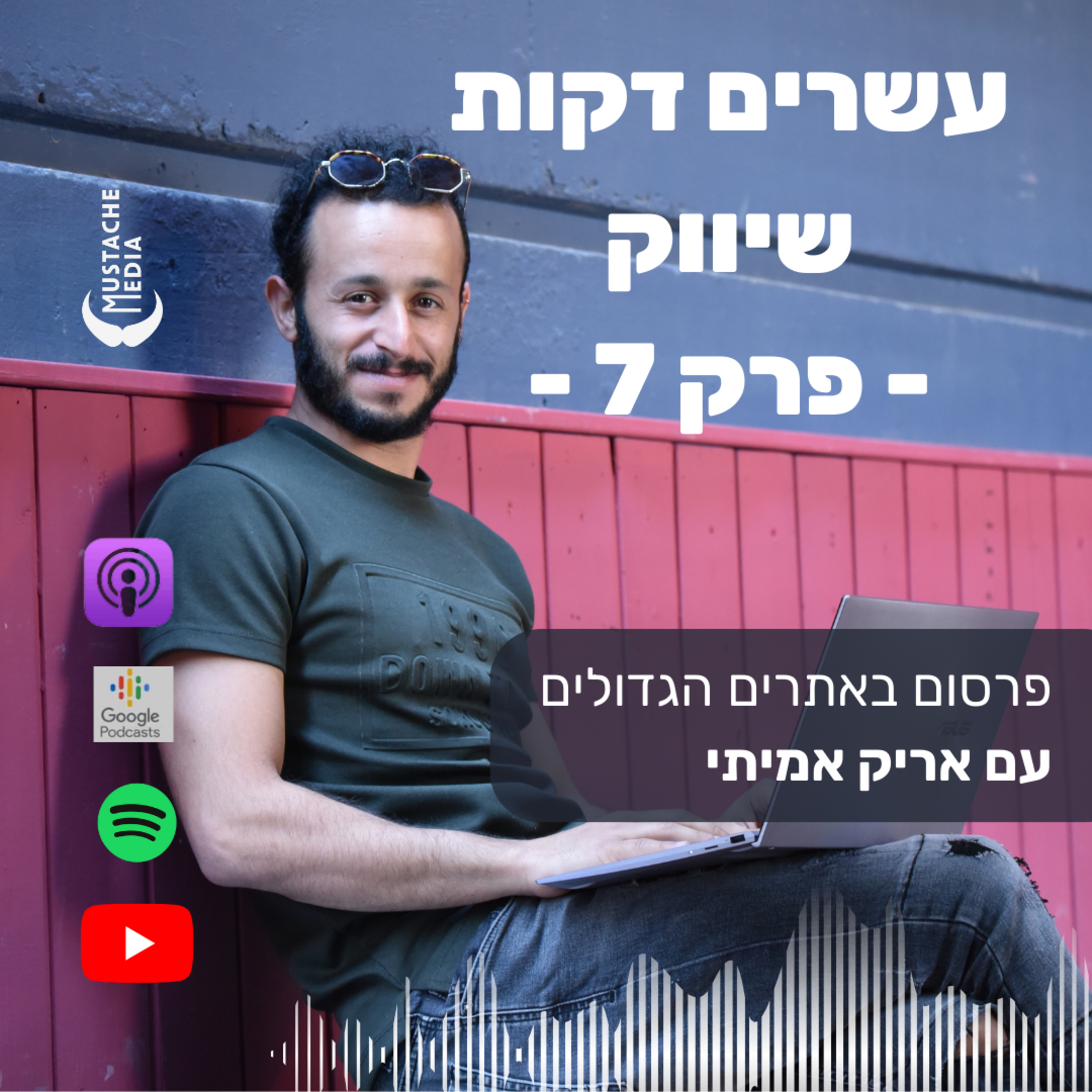 פרק 7 - פרסום באתרים הגדולים בארץ - אורח: אריק אמיתי episode artwork