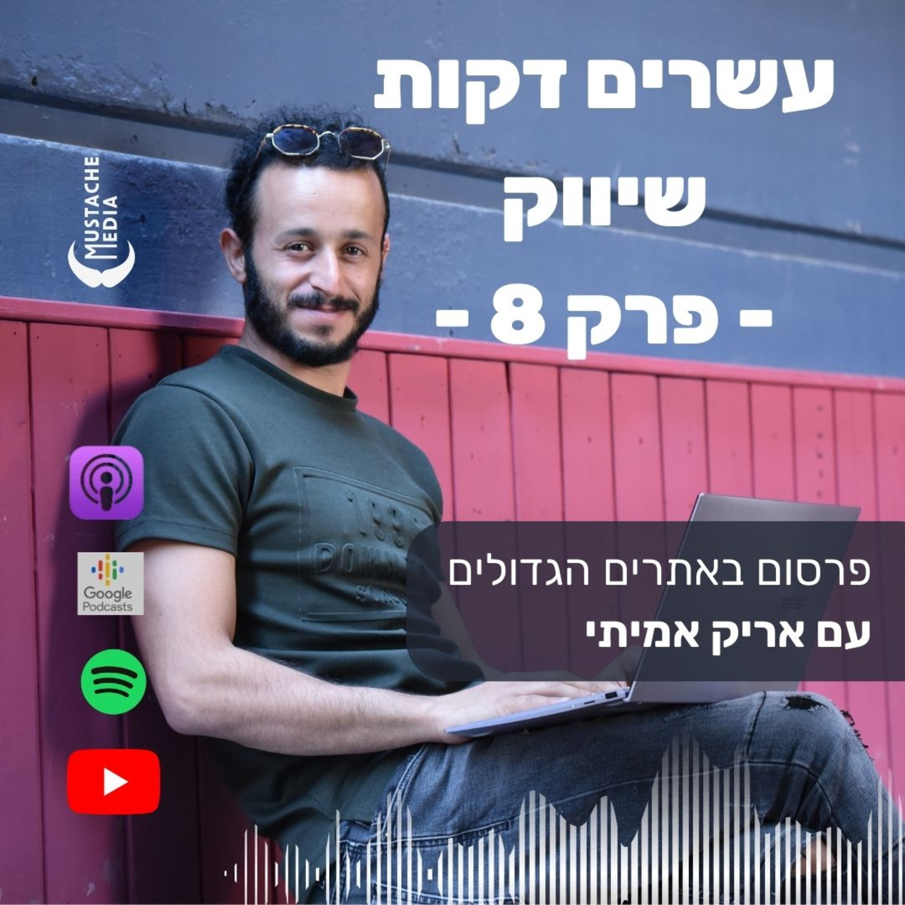 פרק 8 - הכוח המטורף של רימרקטינג - אורח: אריק אמיתי episode artwork