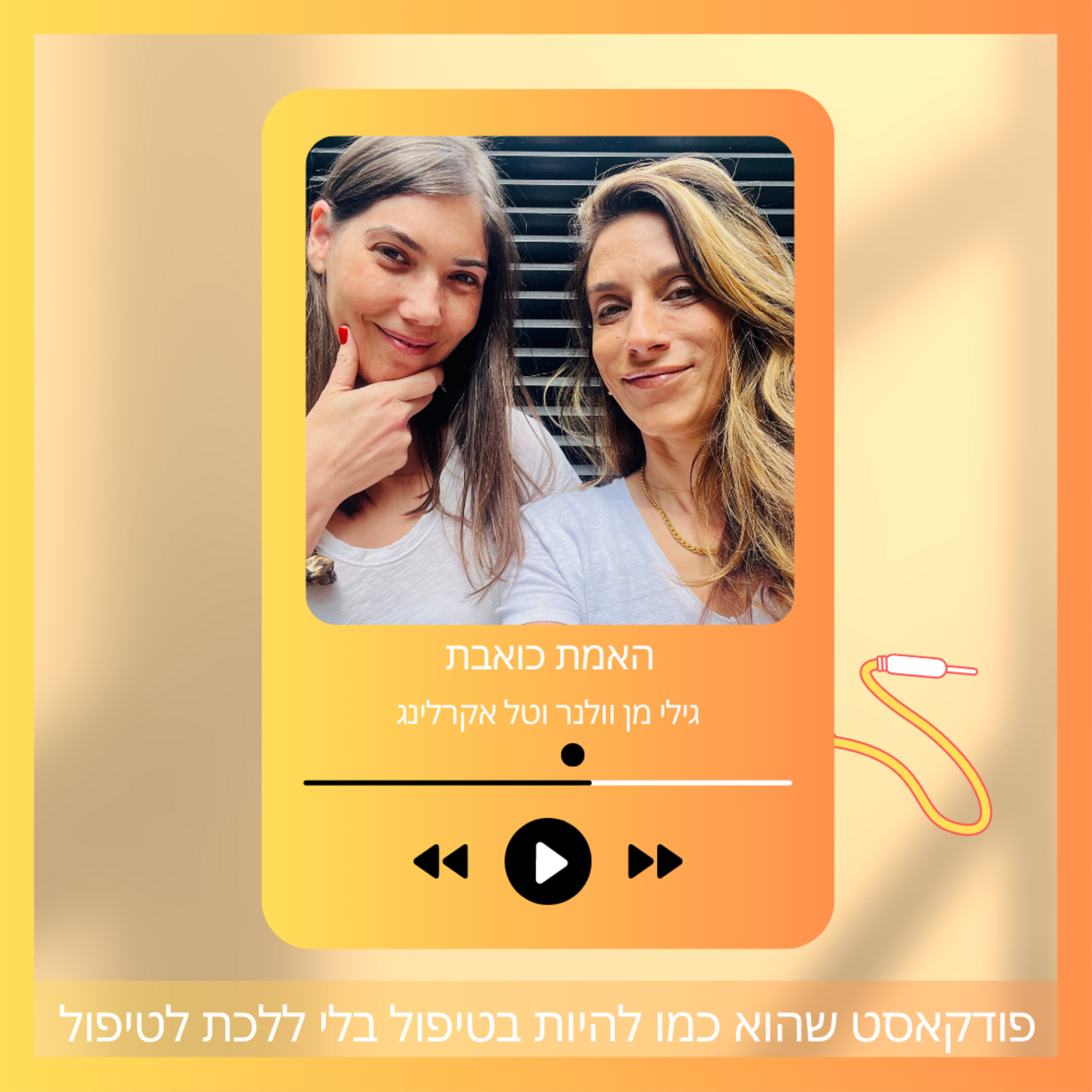 האמת כואבת | מתחילות מהתחלה | פרק # 1 episode artwork