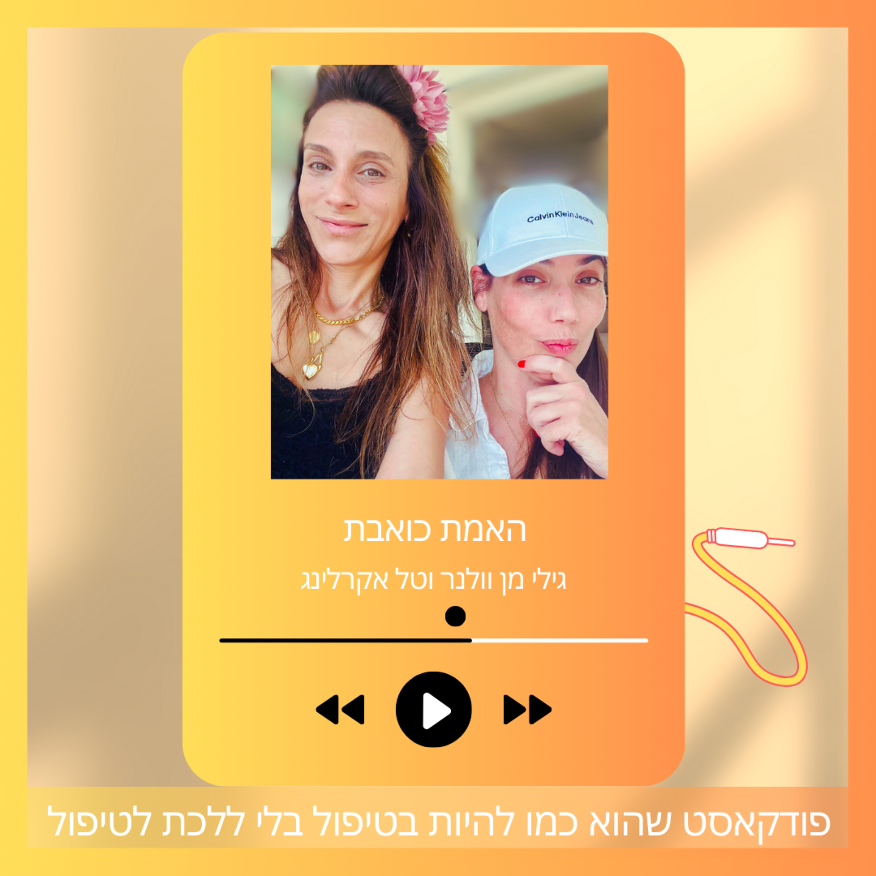 האמת כואבת | איך להיות מאושר? | פרק # 60