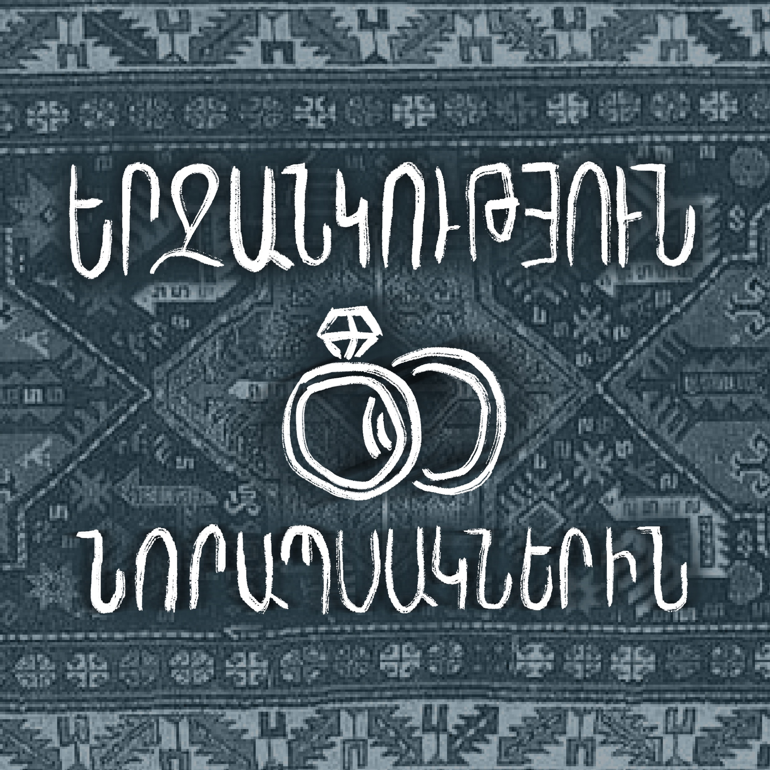 #3 Հարսանիք episode artwork