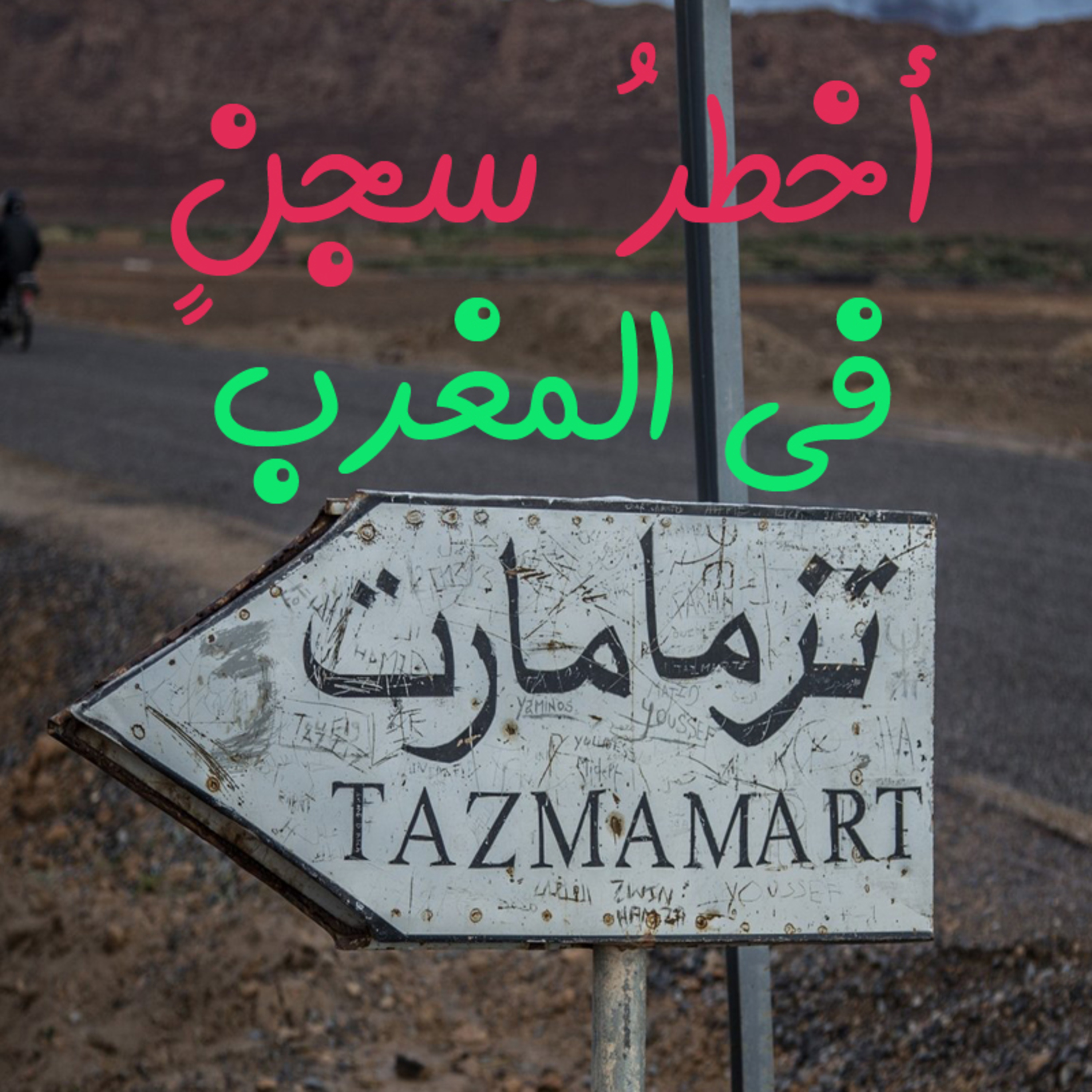 أفظع مراكز الاعتقال السرية في زمن ما يسمى بسنوات الرصاص في المغرب episode artwork