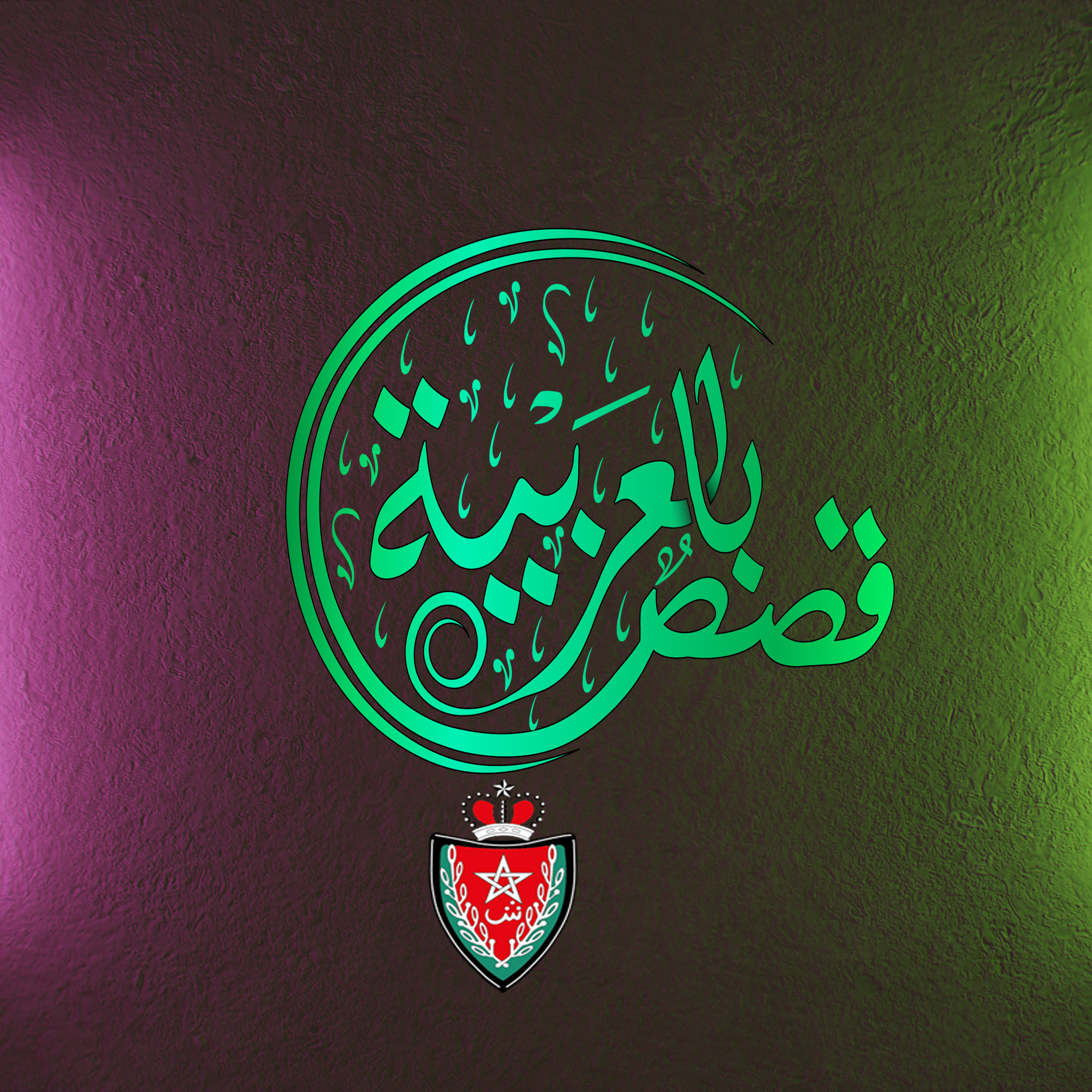 رهينة بلا قيود قصة بوليسية مغربية من سجلات الشرطة episode artwork