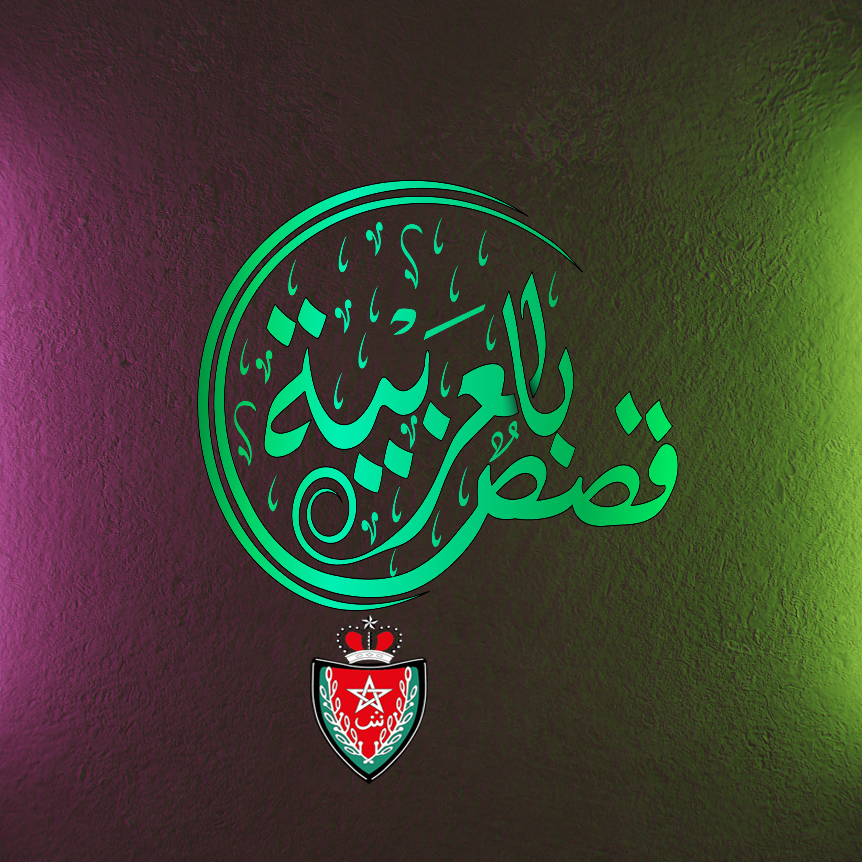 المُغتَصَبة : إغتصابها في غرفة شقيقته بعد أن أوهمها أن شقيقته موجودة في المنزل قصة واقعية مغربية episode artwork