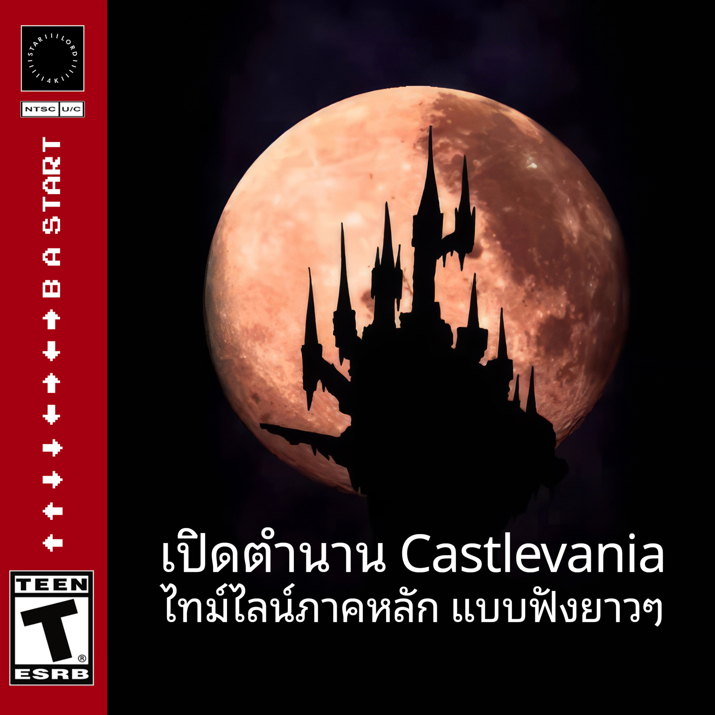 ขขลล 🧛 เปิดตำนาน Castlevania ไทม์ไลน์หลัก (แบบฟังยาวๆ)