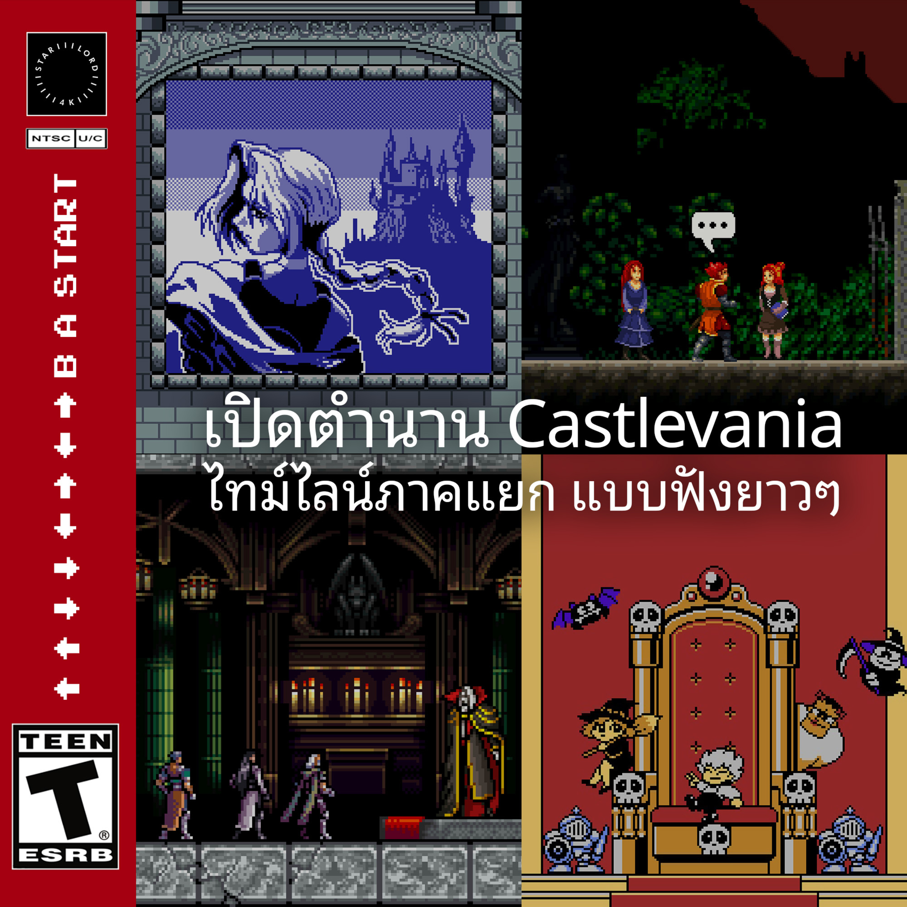 ขขลล 🦇 เปิดตำนาน Castlevania ไทม์ไลน์แยก (แบบฟังยาวๆ)