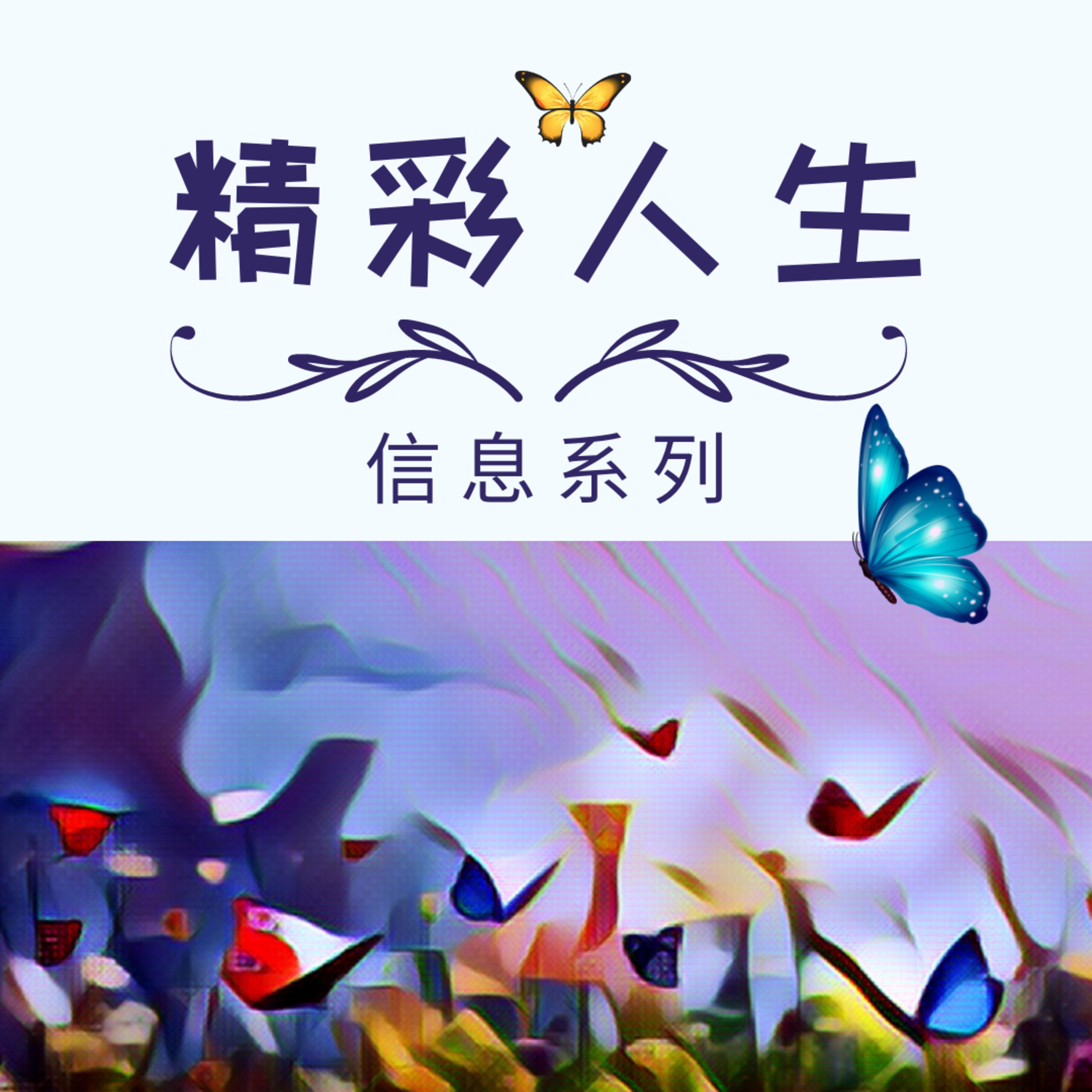 Amazing Life “精彩人生” 信息系列 2 of 7 喜樂的人生 episode artwork