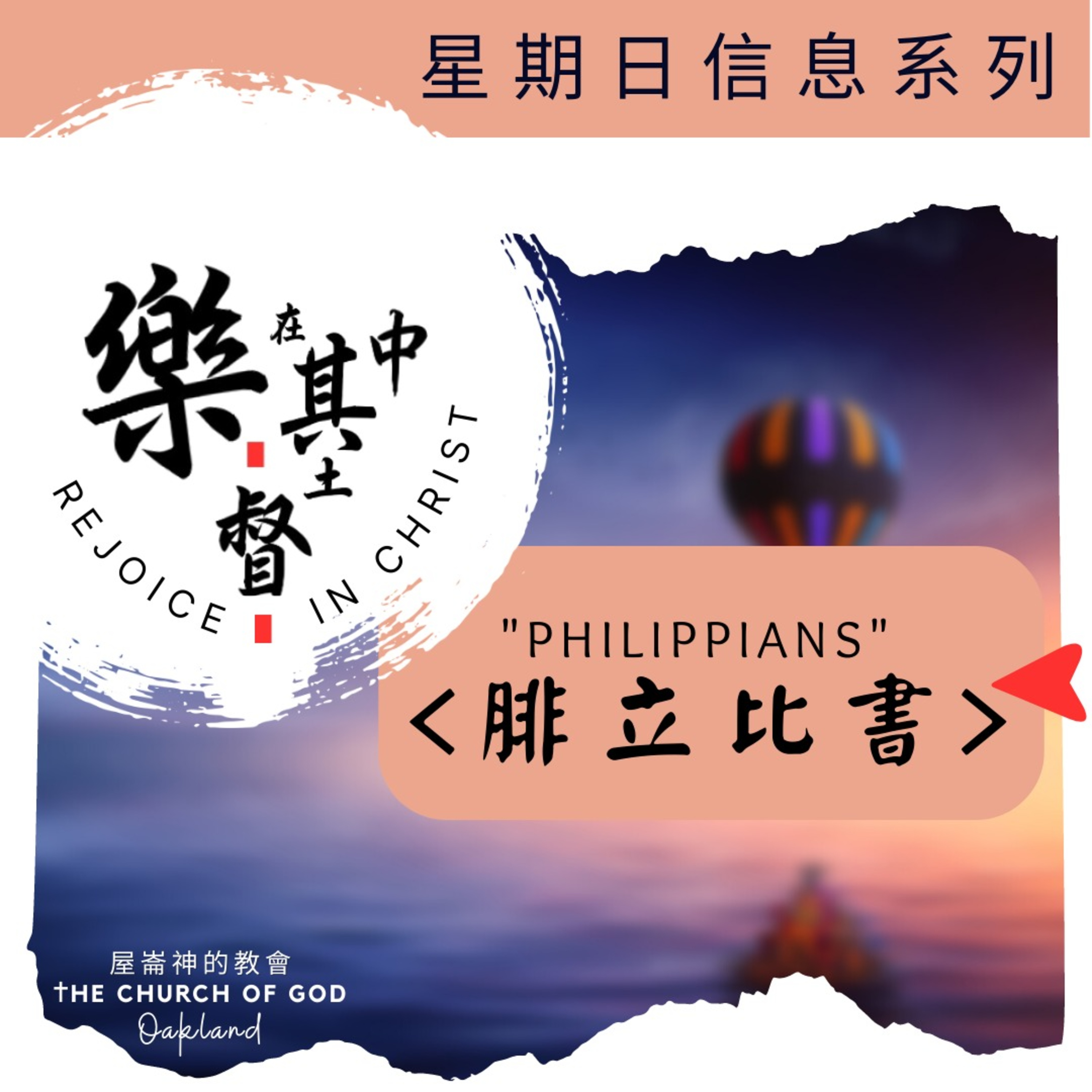 Rejoice in Christ “樂在基督中” 信息系列 1 of 5 序言 – 樂在其中 episode artwork