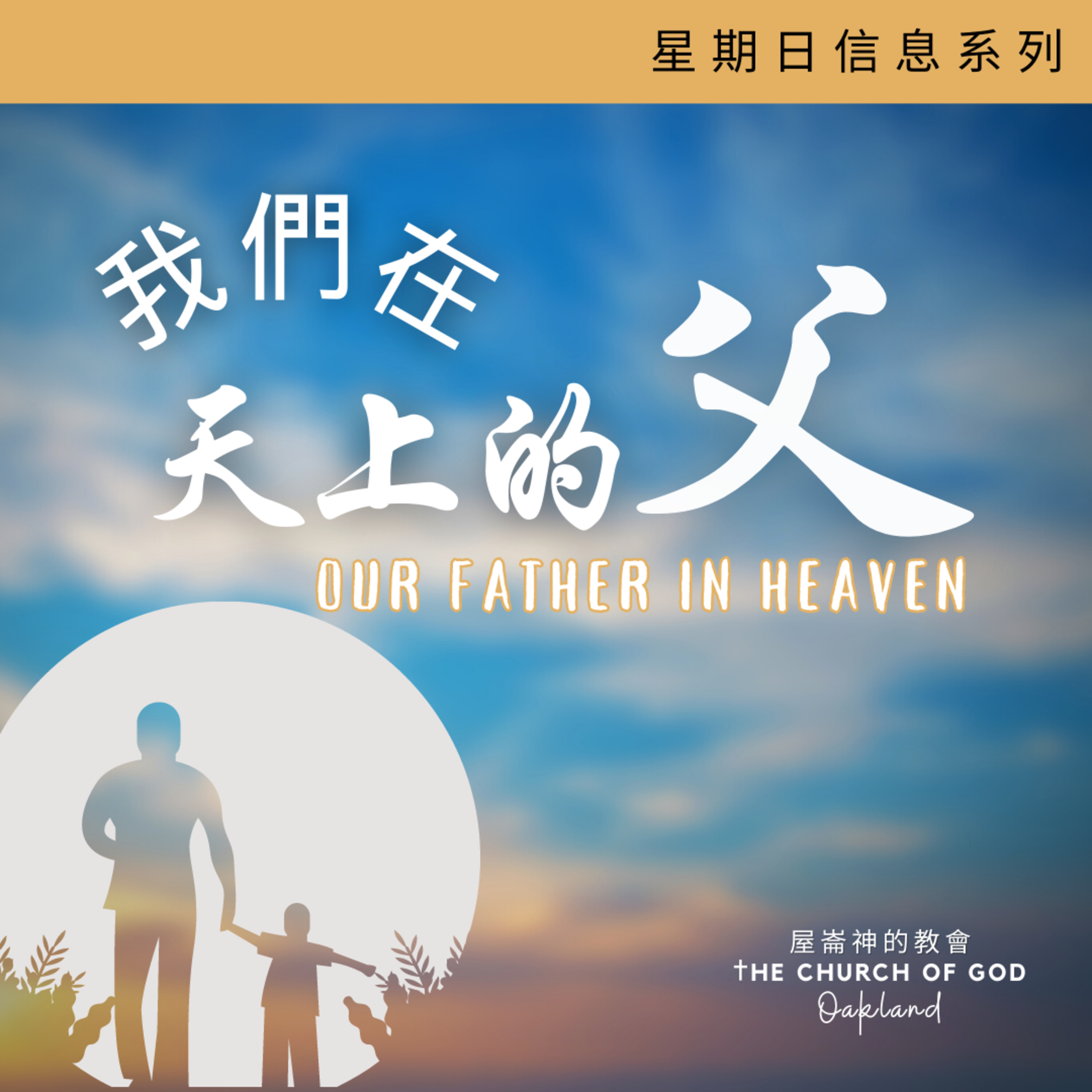 Our Father in Heaven “我們在天上的父” 信息系列 1 of 5 - 認識父 episode artwork