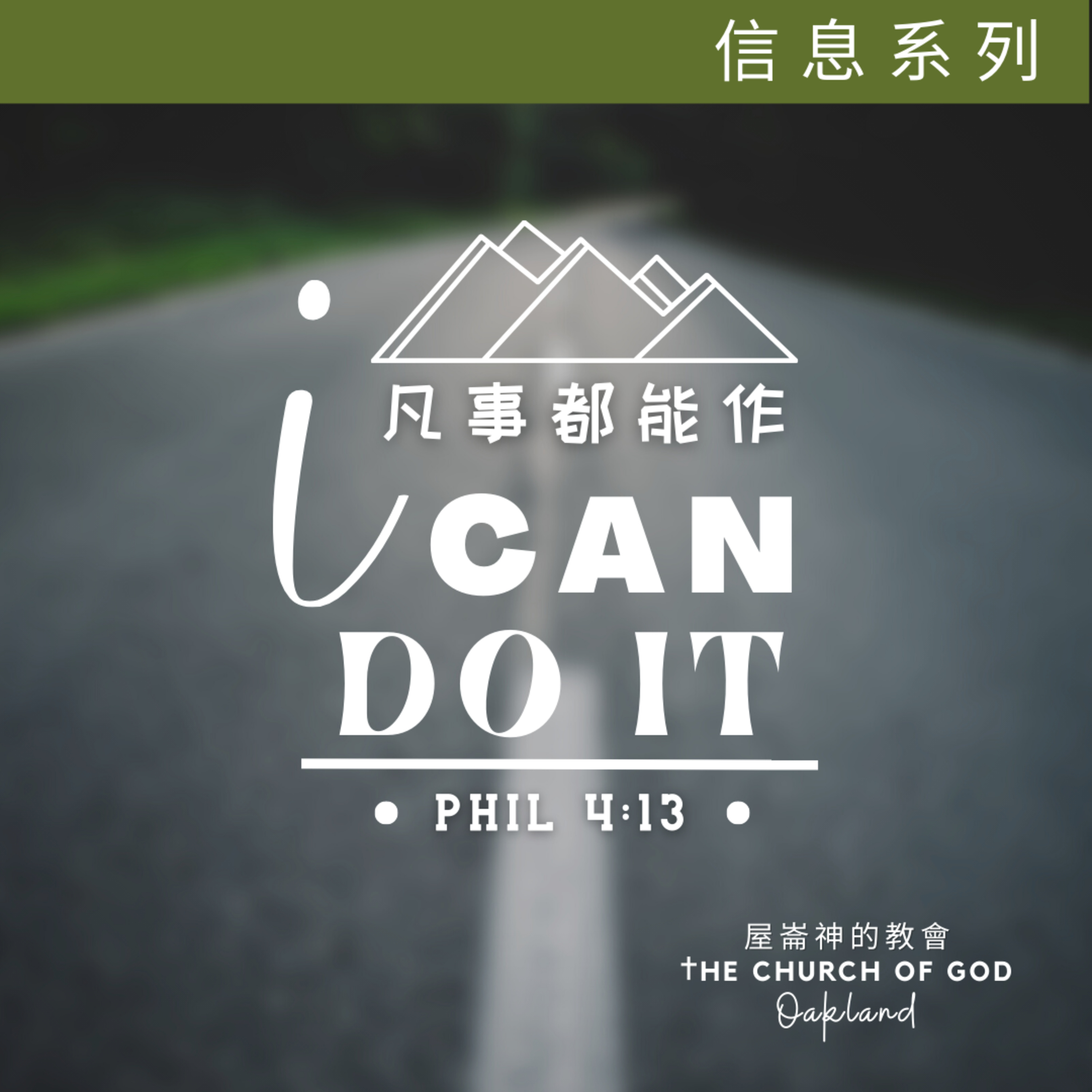I can do it “凡事都能作” 信息系列 9 - 歸耶和華為聖 (Church Retreat Kick-off meeting part 2) episode artwork