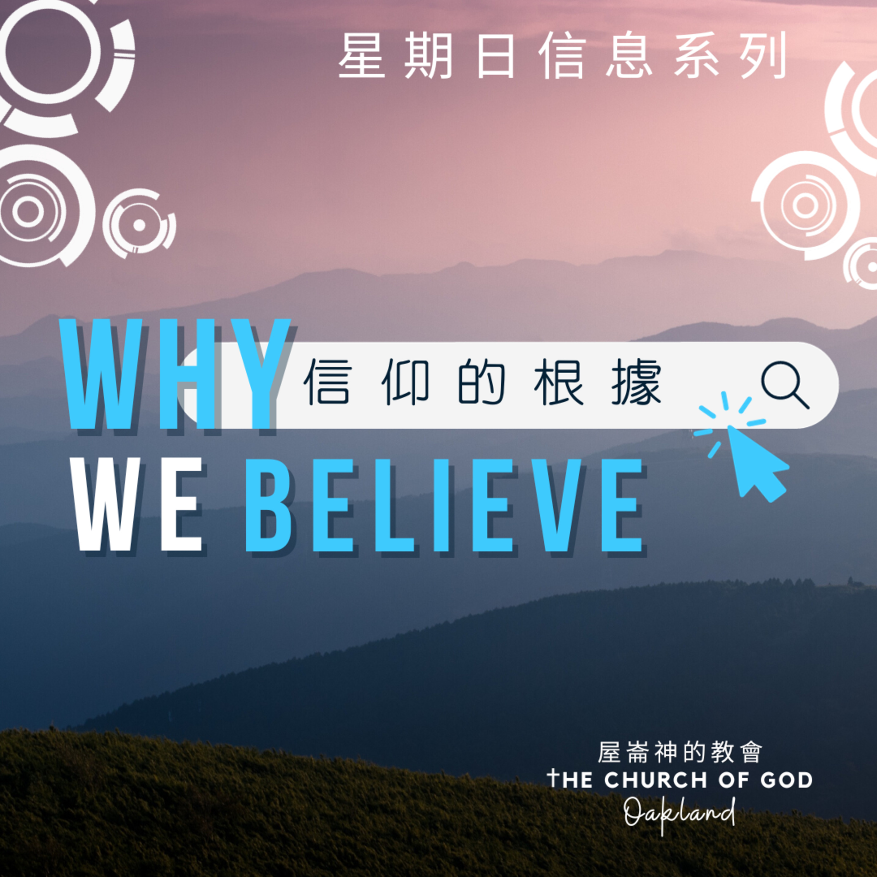 Why we believe "信仰的根據" 信息系列 2 - 誰是真神 episode artwork