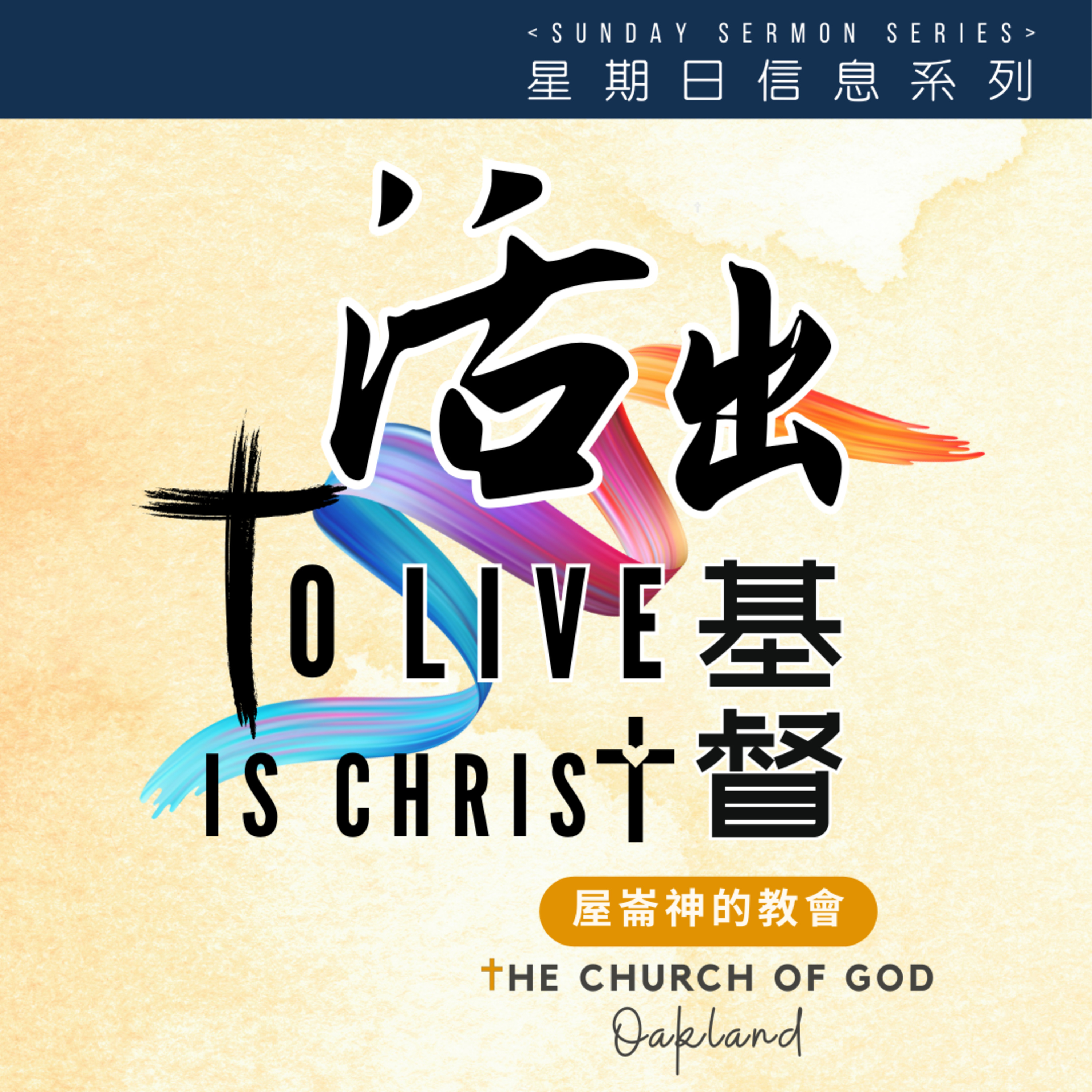 To Live Is Christ "活出基督" 信息系列2 -基督生命中的一天​ episode artwork