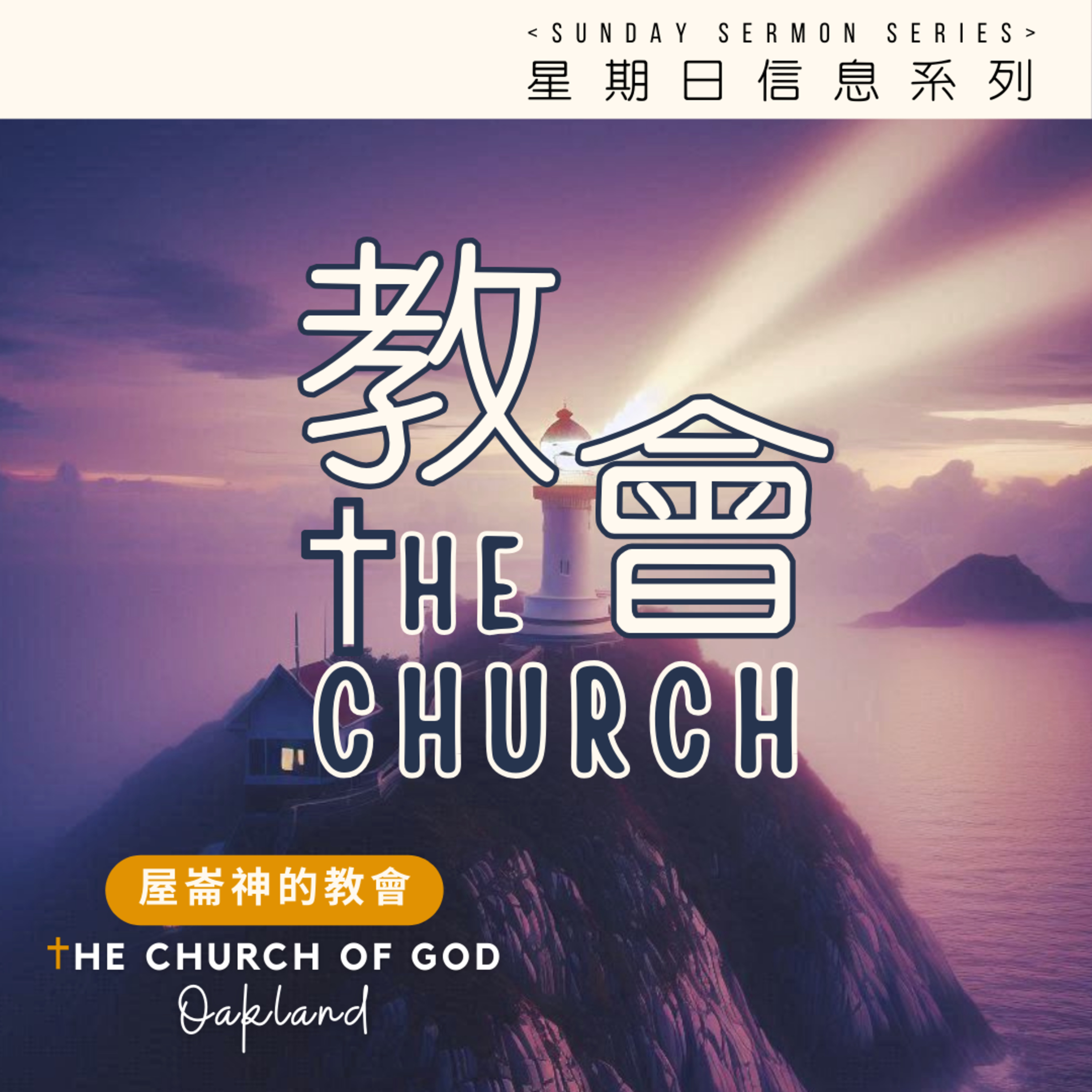 The Church "教會 " 4 - 是神的家 episode artwork