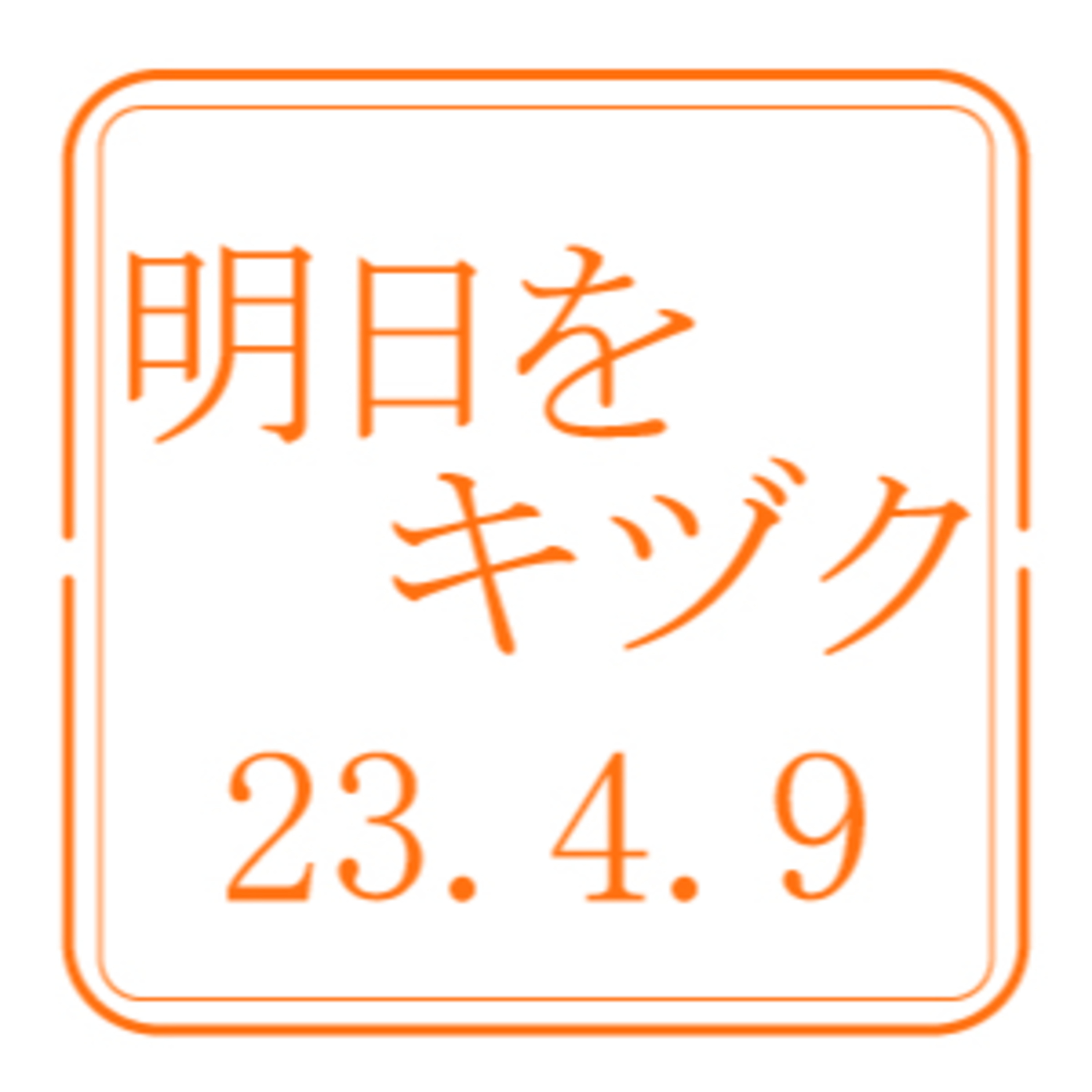 学校法人希望学園 北嶺中・高等学校【2023年4月9日放送分】 episode artwork