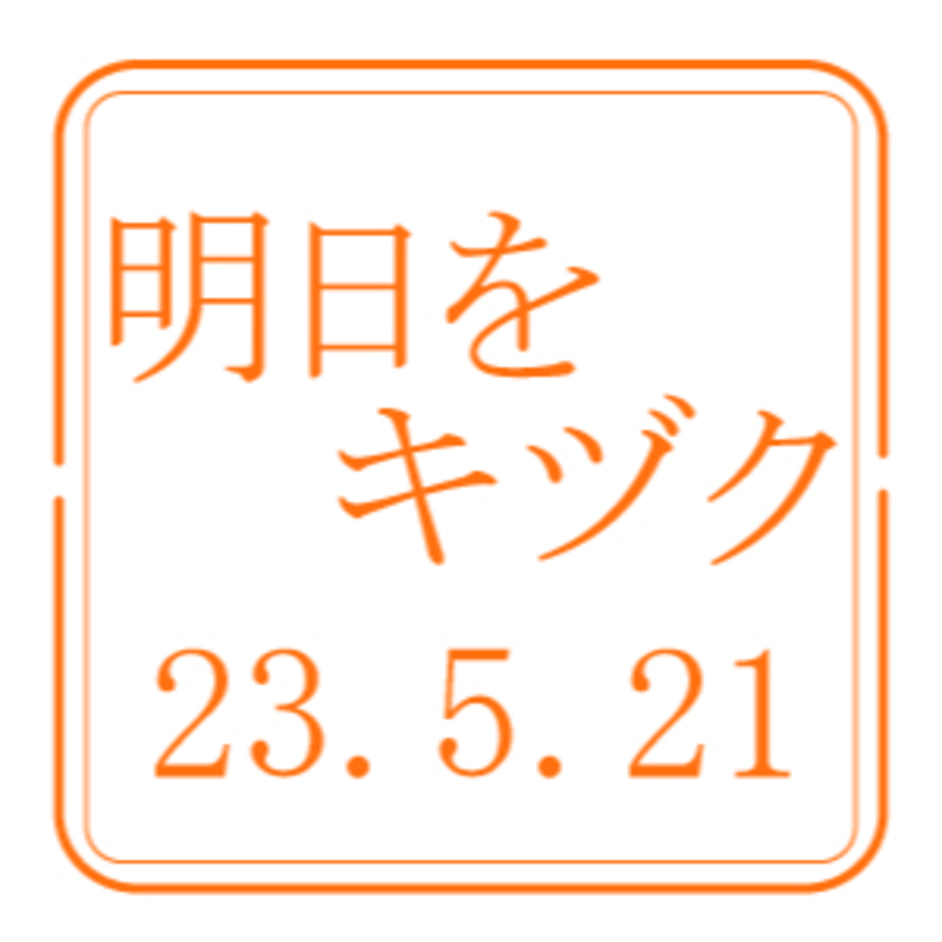 一般社団法人カーボンニュートラル推進協議会【2023年5月21日放送分】 episode artwork