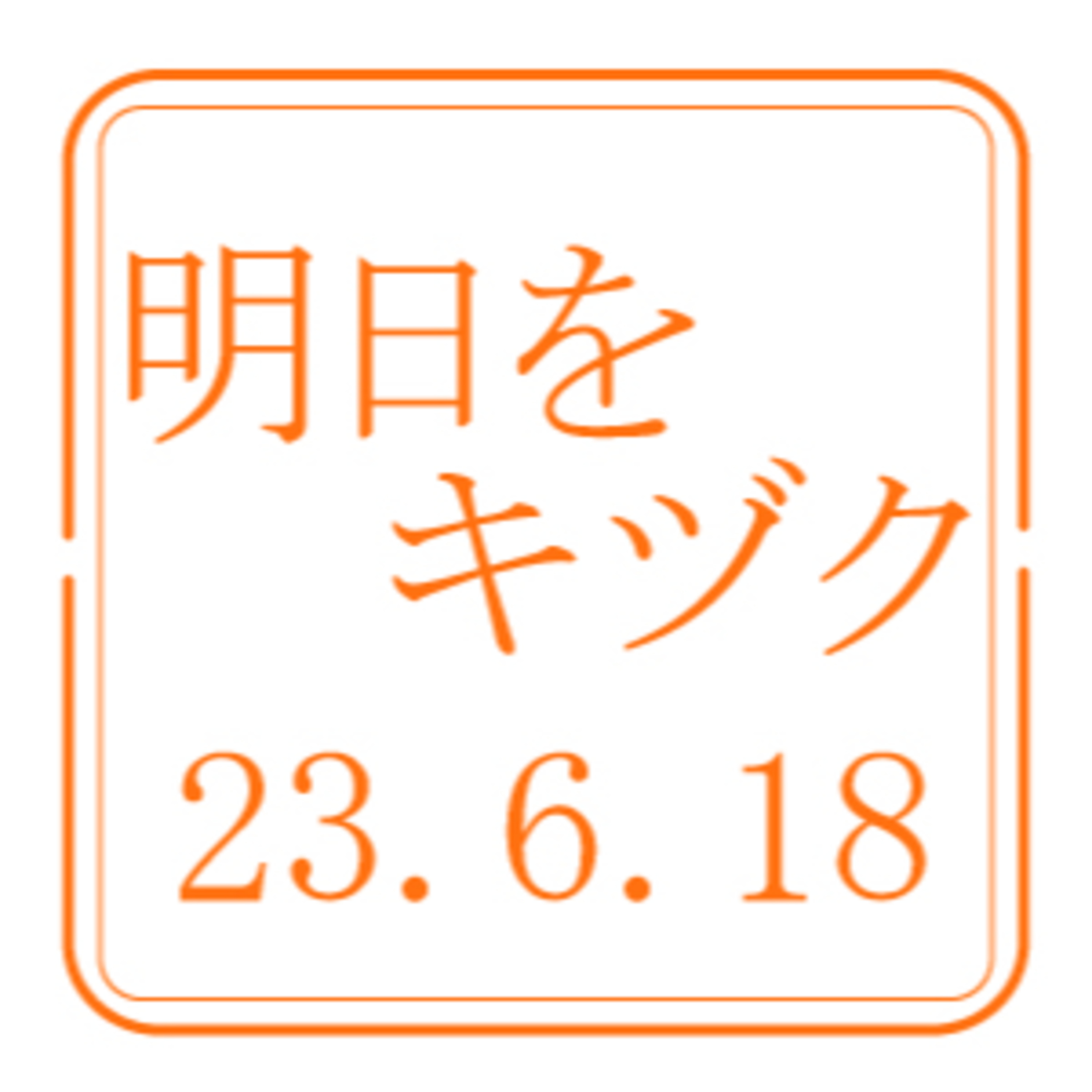 株式会社 積丹スピリット【2023年6月18日放送分】 episode artwork